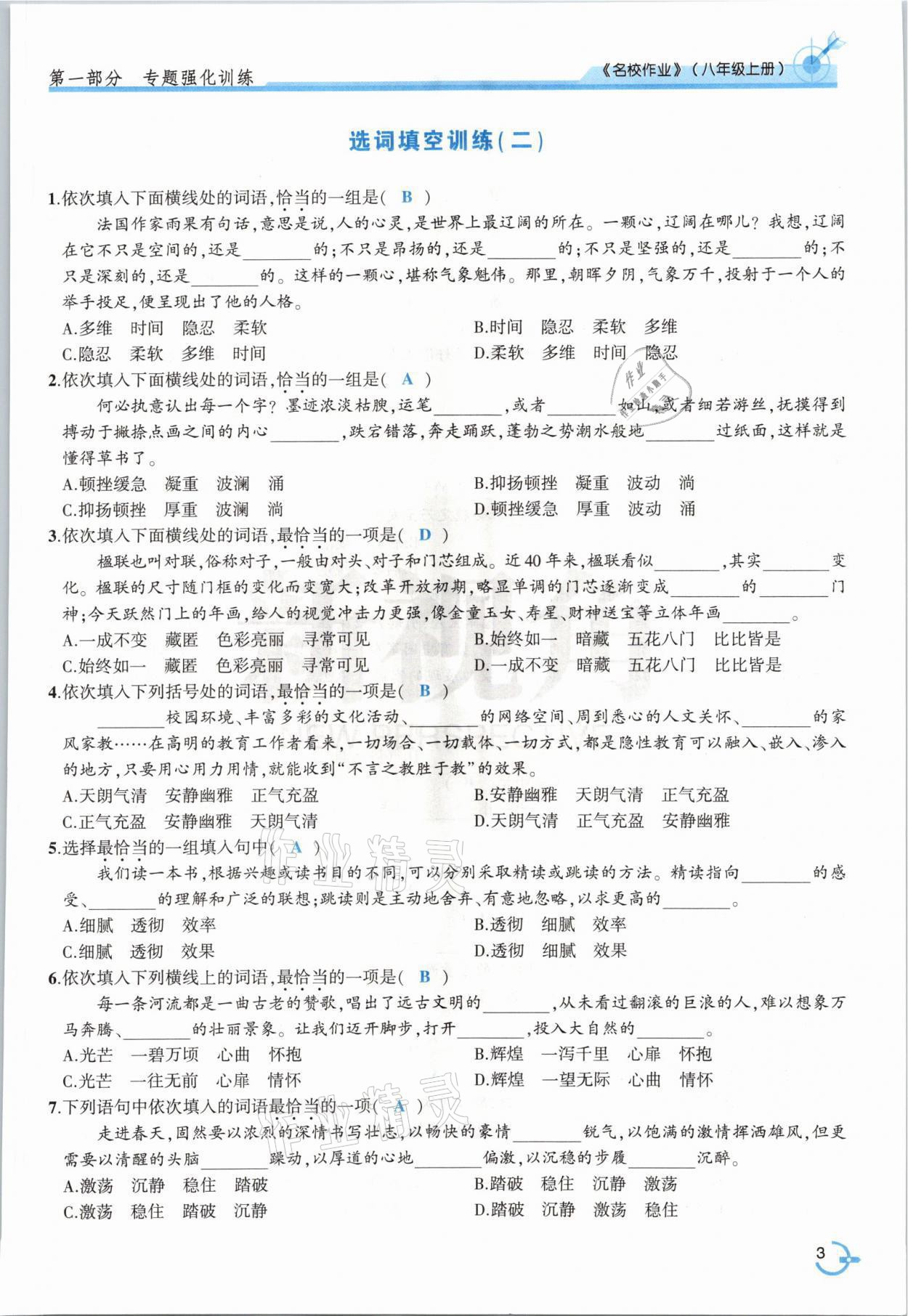 2021年新視角名校作業(yè)八年級語文上冊人教版 參考答案第3頁