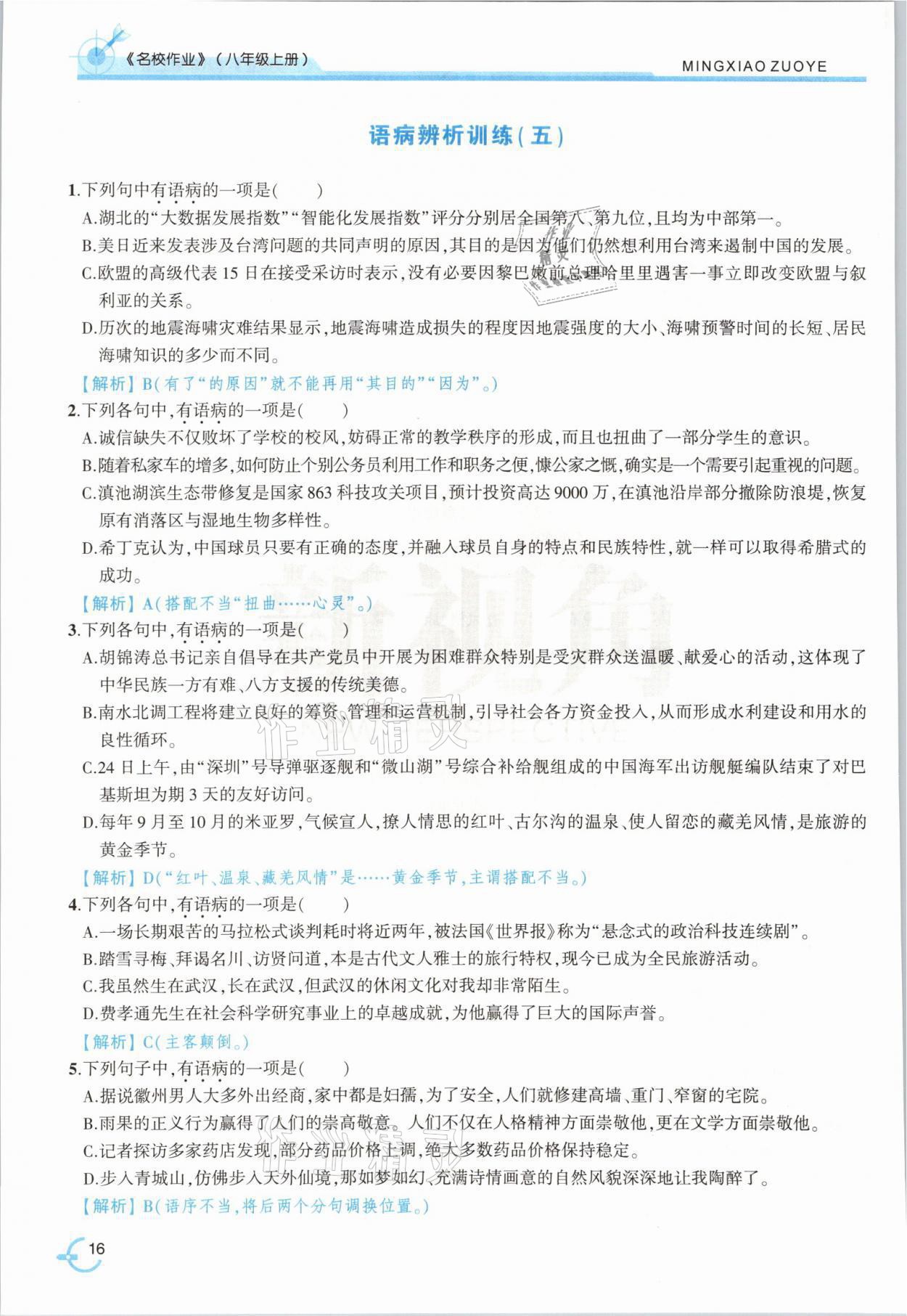 2021年新視角名校作業(yè)八年級語文上冊人教版 參考答案第29頁