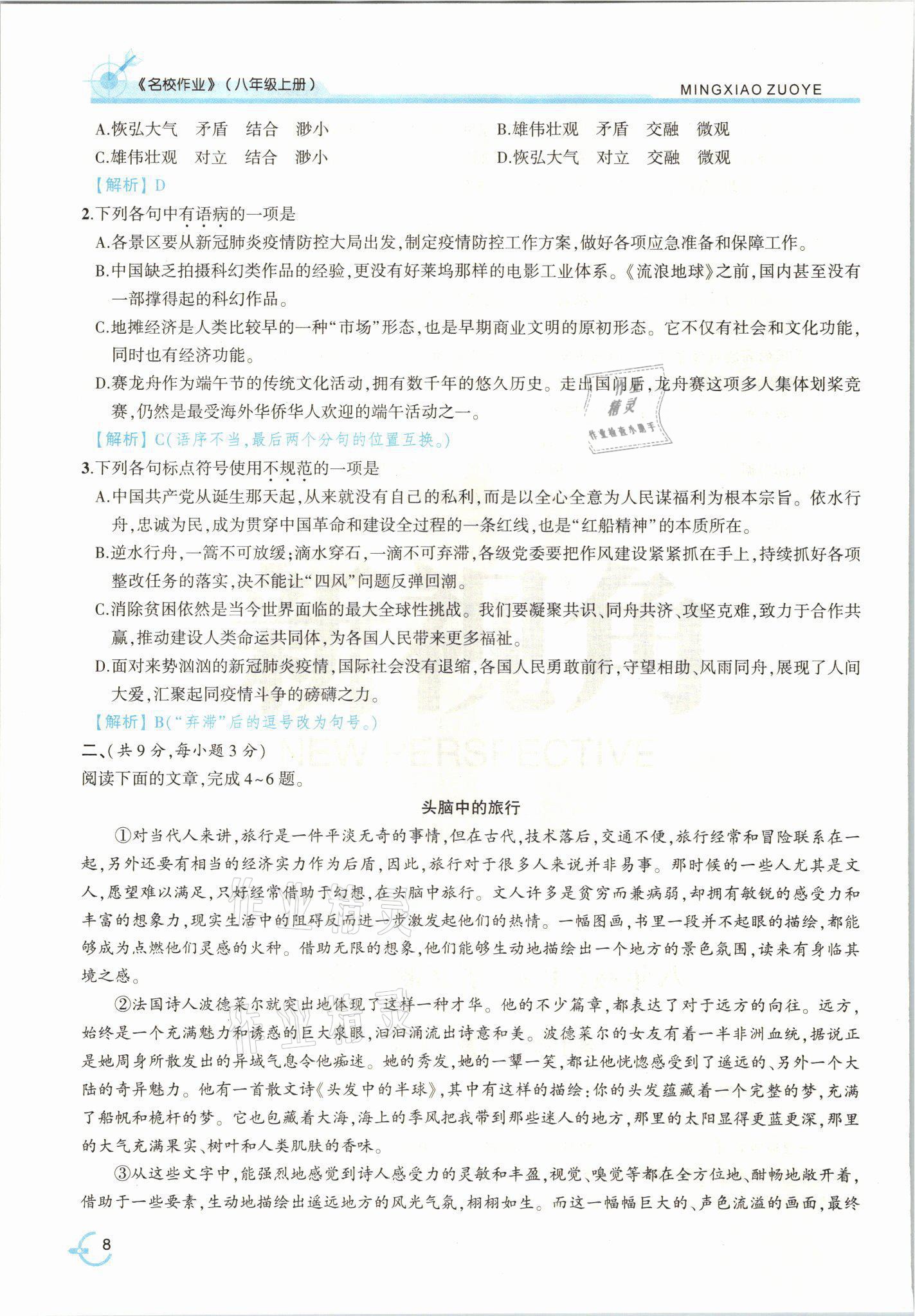 2021年新視角名校作業(yè)八年級語文上冊人教版 參考答案第18頁