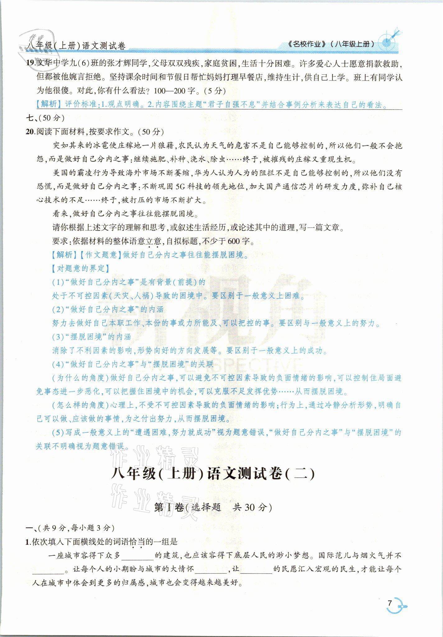 2021年新視角名校作業(yè)八年級(jí)語(yǔ)文上冊(cè)人教版 參考答案第16頁(yè)