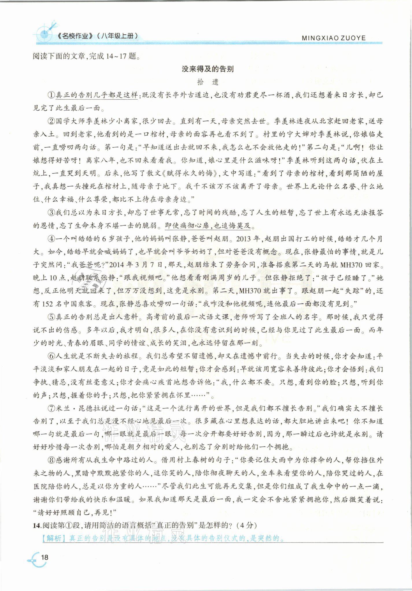 2021年新視角名校作業(yè)八年級語文上冊人教版 參考答案第38頁