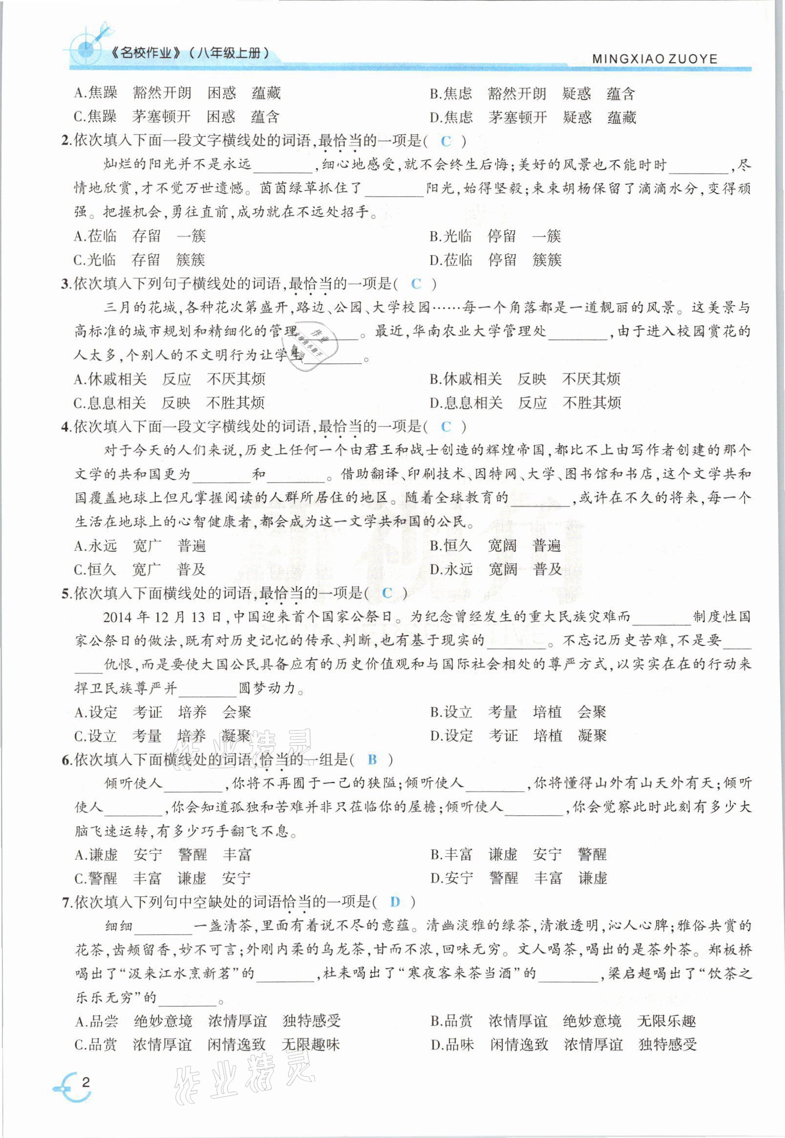 2021年新视角名校作业八年级语文上册人教版 参考答案第2页