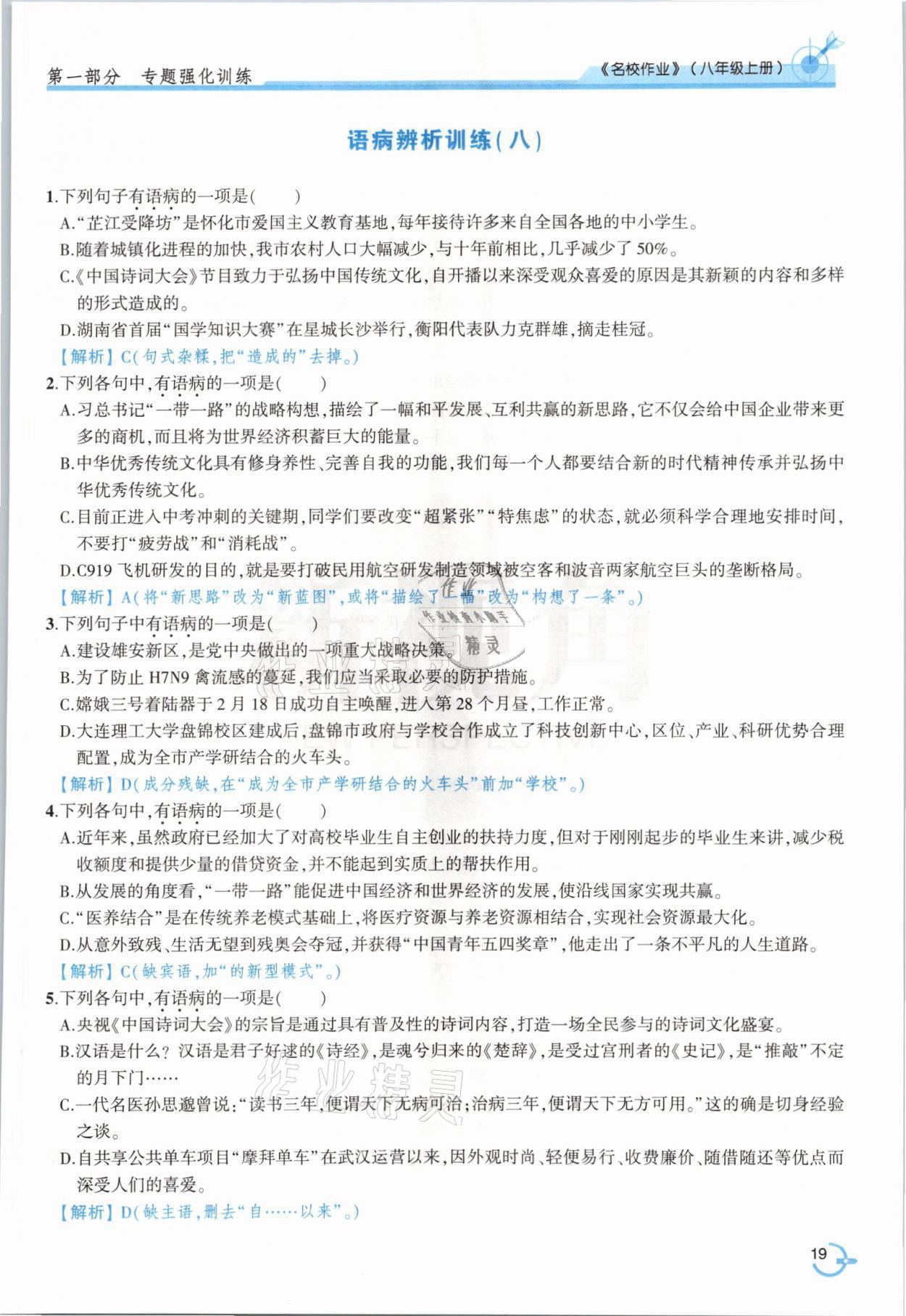 2021年新視角名校作業(yè)八年級(jí)語文上冊(cè)人教版 參考答案第35頁
