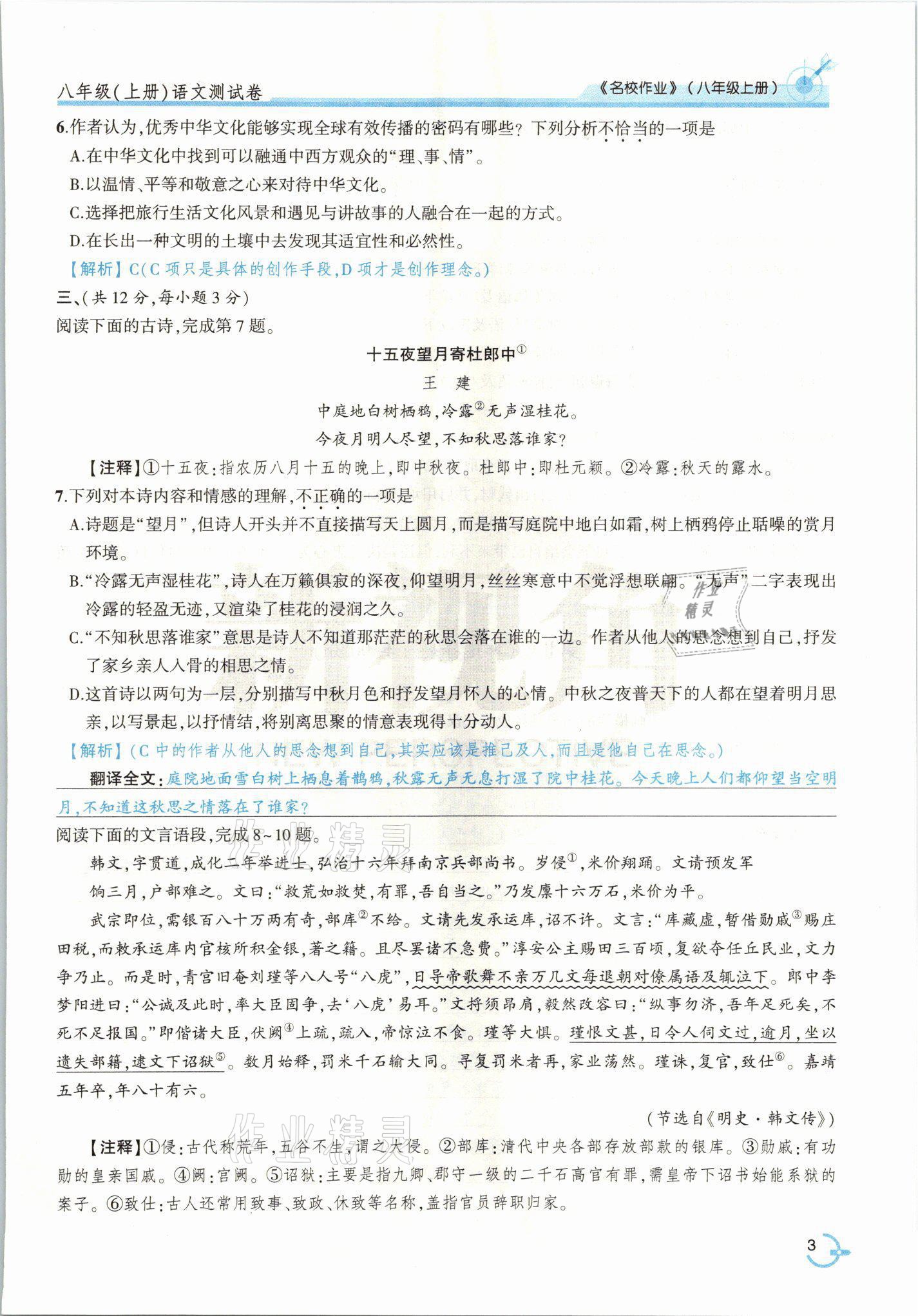 2021年新視角名校作業(yè)八年級語文上冊人教版 參考答案第8頁