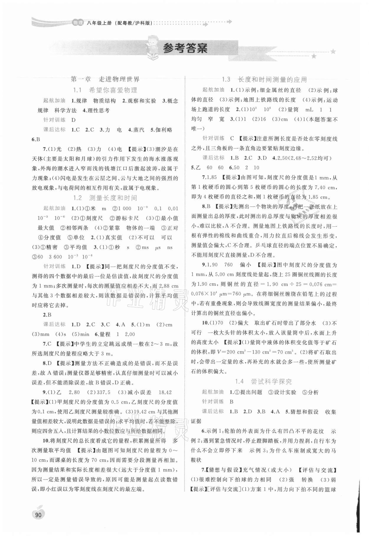 2021年新課程學(xué)習(xí)與測評同步學(xué)習(xí)八年級物理上冊粵教滬科版 參考答案第1頁