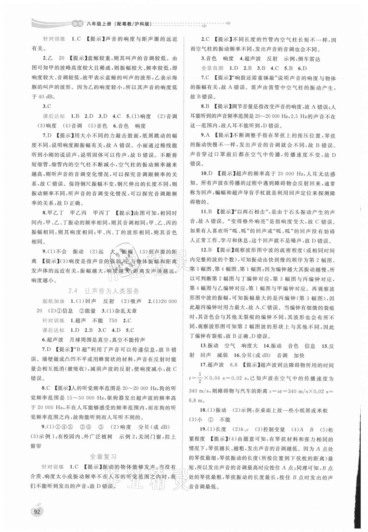 2021年新課程學(xué)習(xí)與測(cè)評(píng)同步學(xué)習(xí)八年級(jí)物理上冊(cè)粵教滬科版 參考答案第3頁(yè)