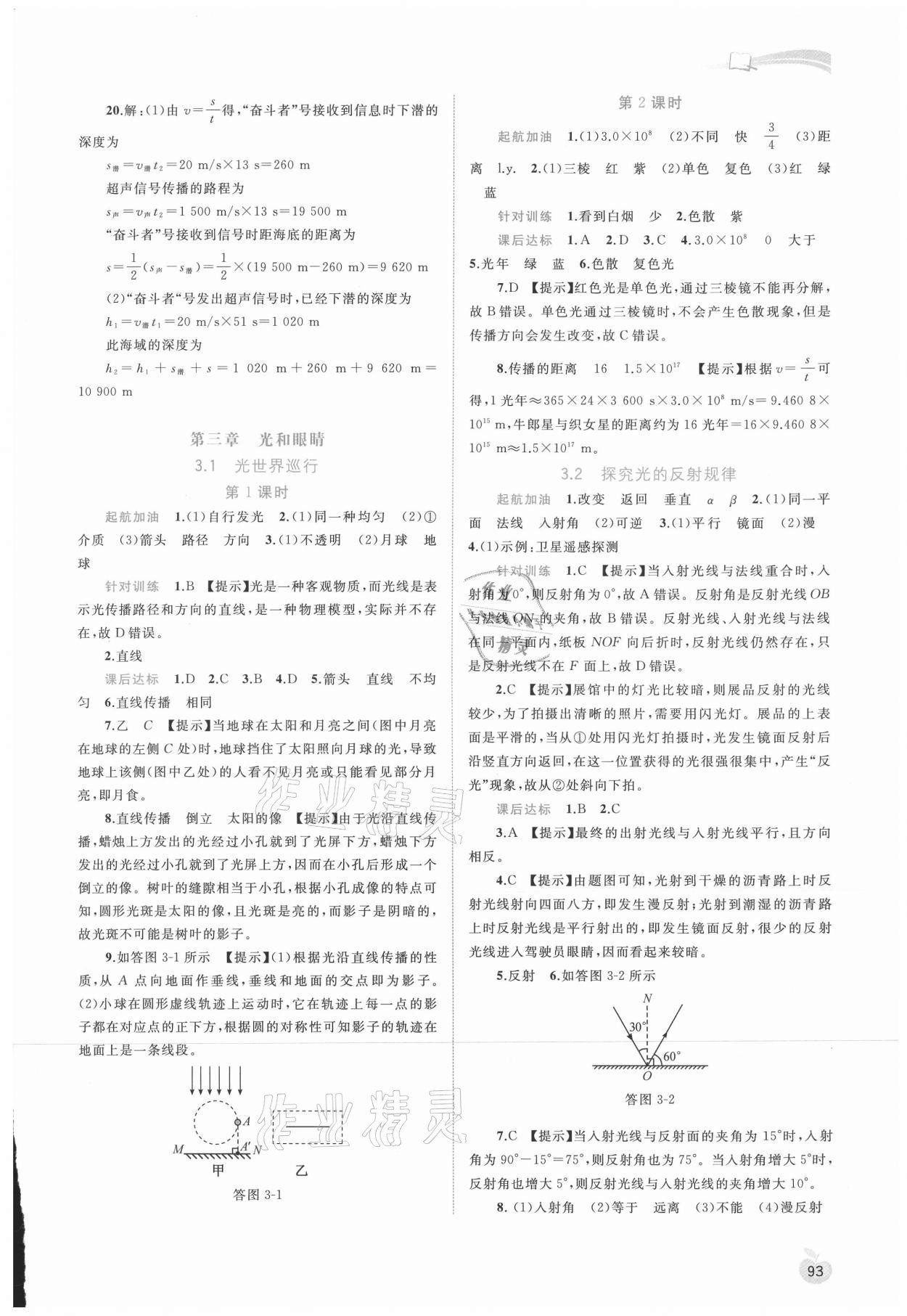 2021年新課程學(xué)習(xí)與測評同步學(xué)習(xí)八年級物理上冊粵教滬科版 參考答案第4頁