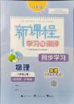 2021年新課程學(xué)習(xí)與測評同步學(xué)習(xí)八年級物理上冊粵教滬科版