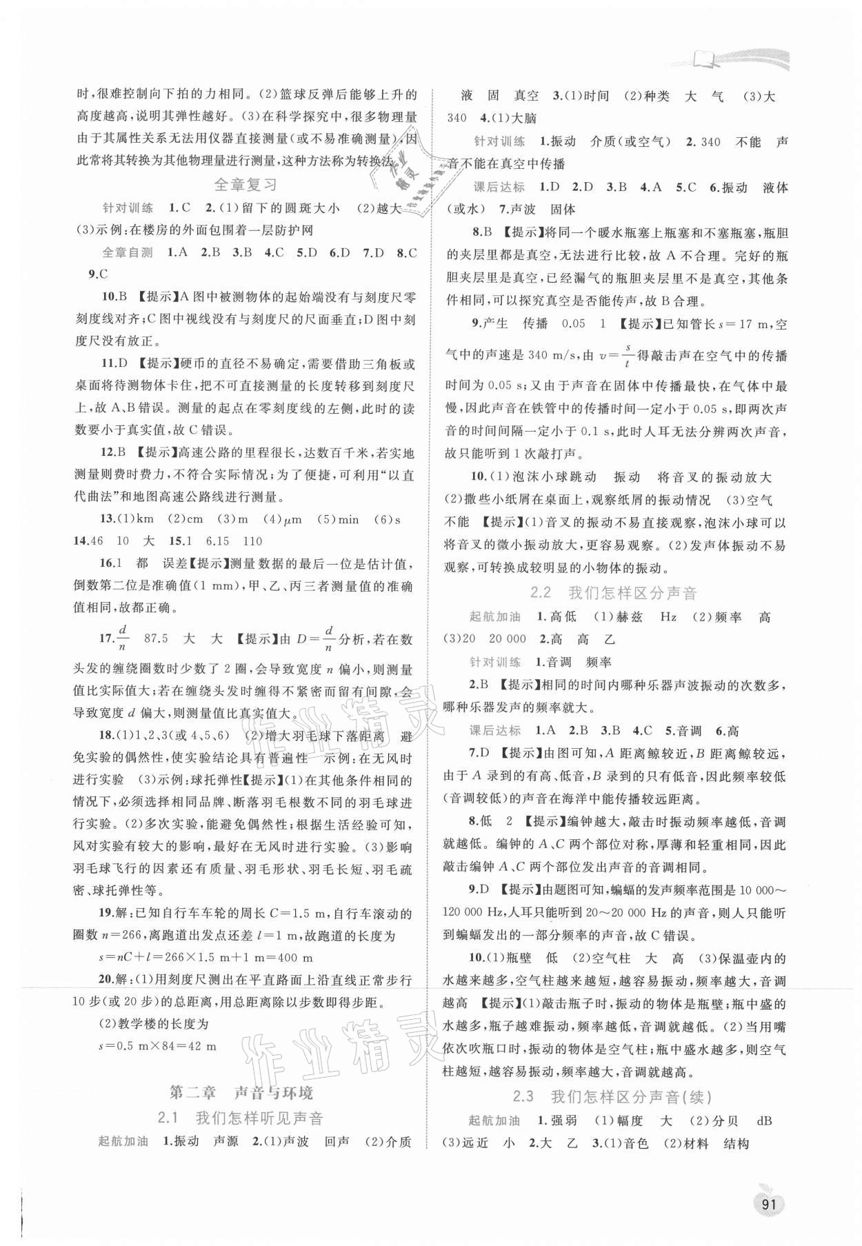 2021年新課程學(xué)習(xí)與測評同步學(xué)習(xí)八年級物理上冊粵教滬科版 參考答案第2頁