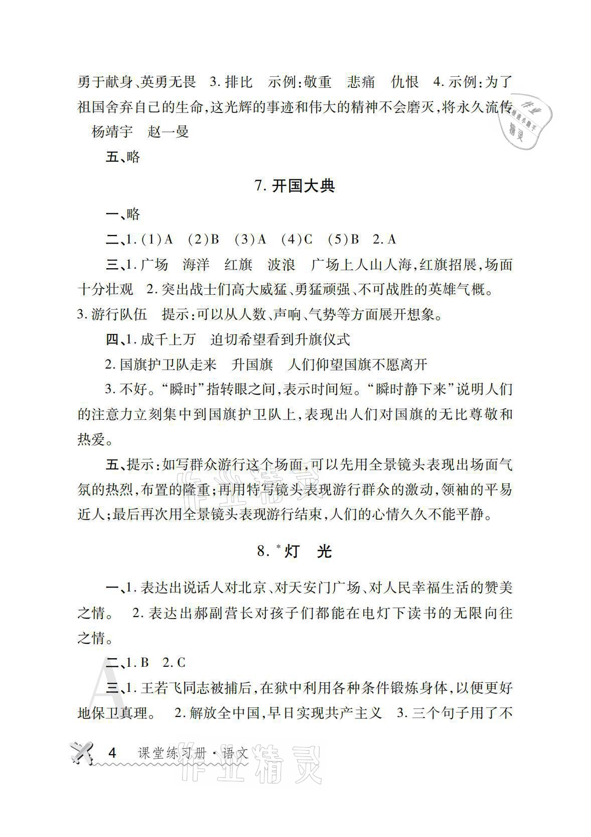 2021年课堂练习册六年级语文上册人教版A 参考答案第4页