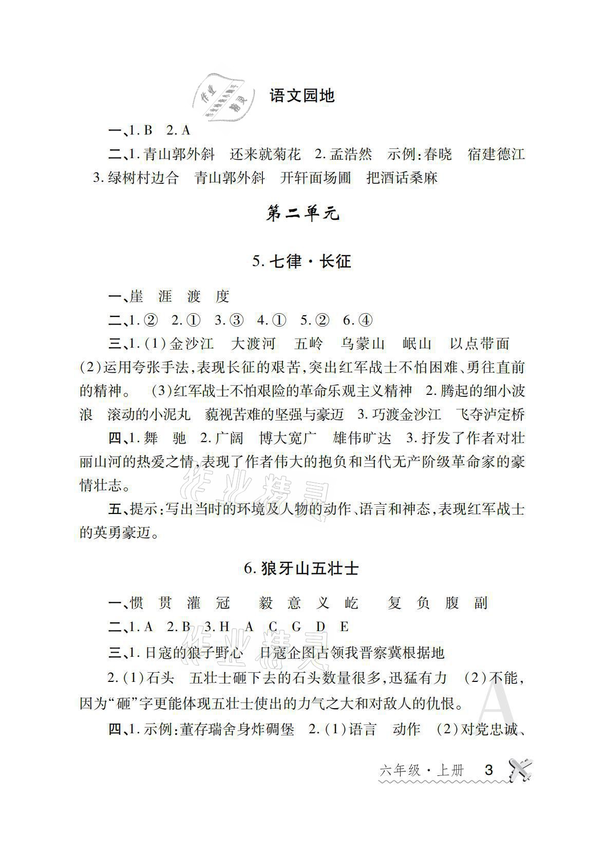 2021年课堂练习册六年级语文上册人教版A 参考答案第3页