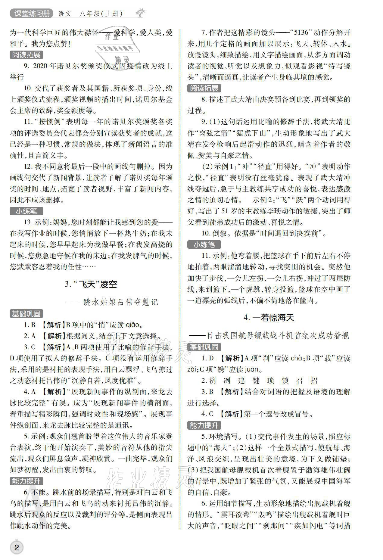 2021年课堂练习册八年级语文上册人教版A 参考答案第2页