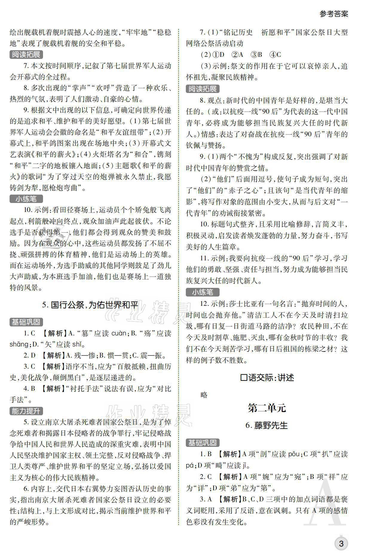 2021年课堂练习册八年级语文上册人教版A 参考答案第3页