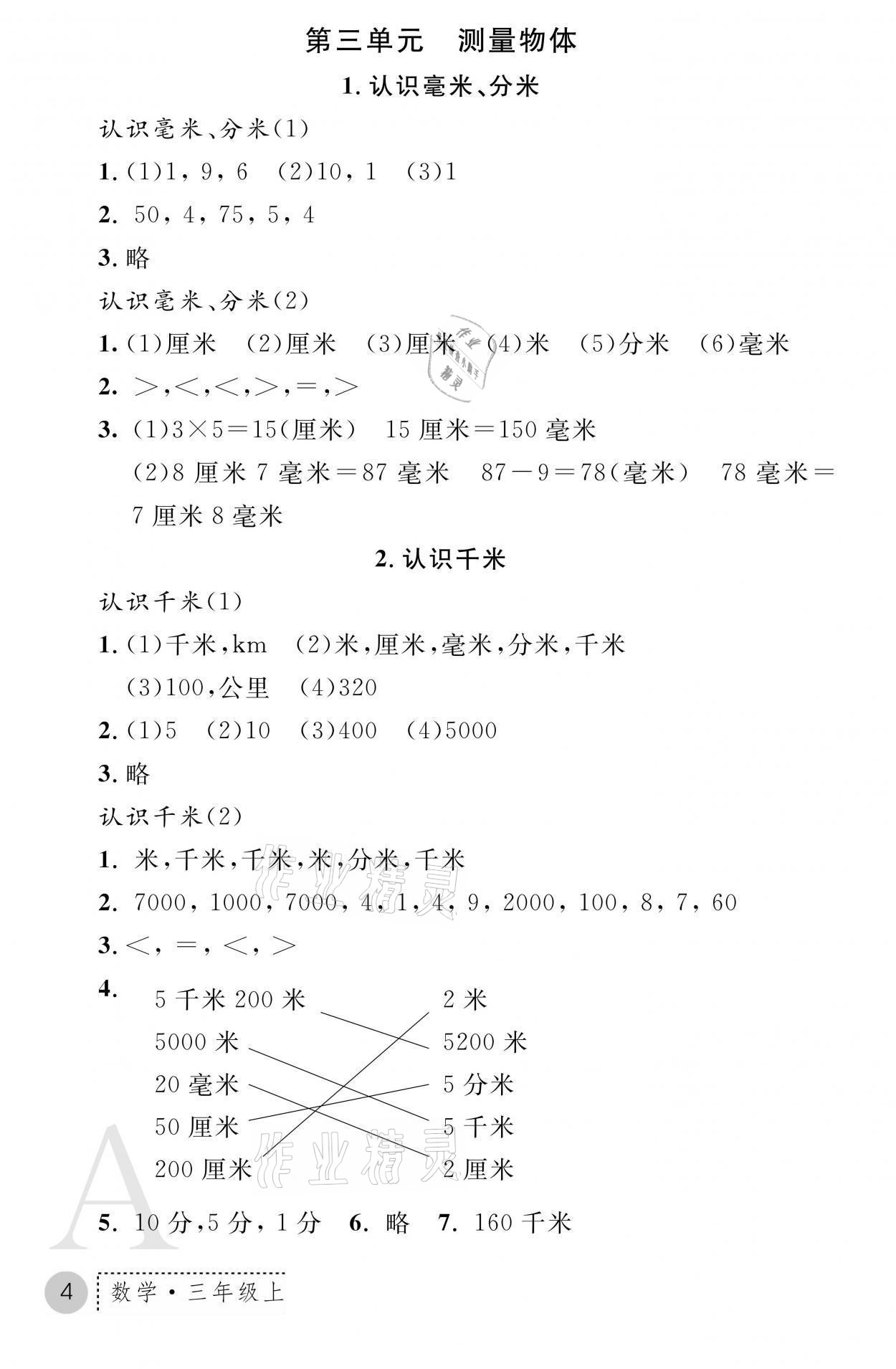 2021年課堂練習(xí)冊(cè)三年級(jí)數(shù)學(xué)上冊(cè)人教版A 參考答案第4頁