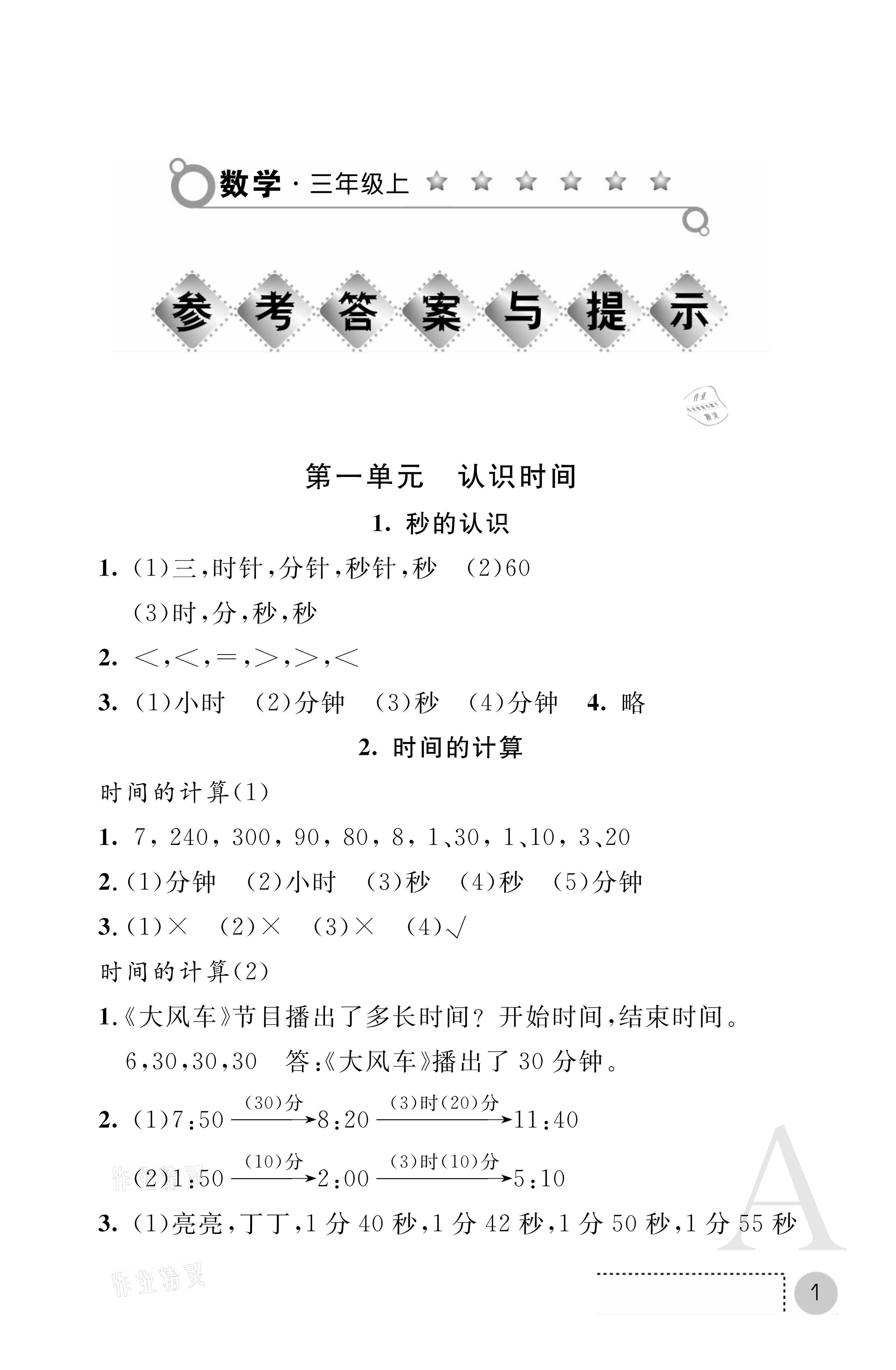 2021年課堂練習(xí)冊三年級數(shù)學(xué)上冊人教版A 參考答案第1頁