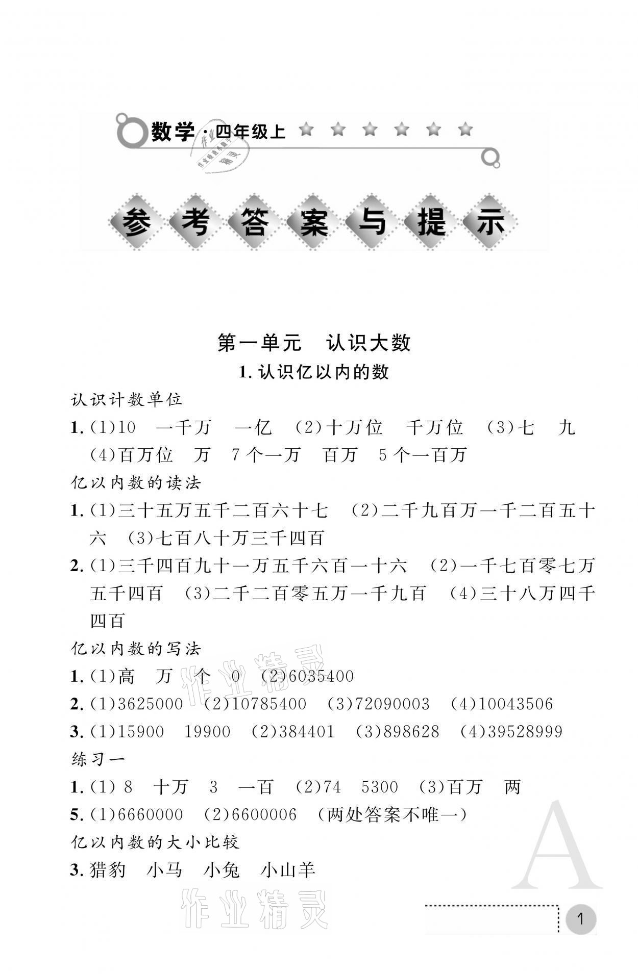 2021年课堂练习册四年级数学上册人教版A 参考答案第1页