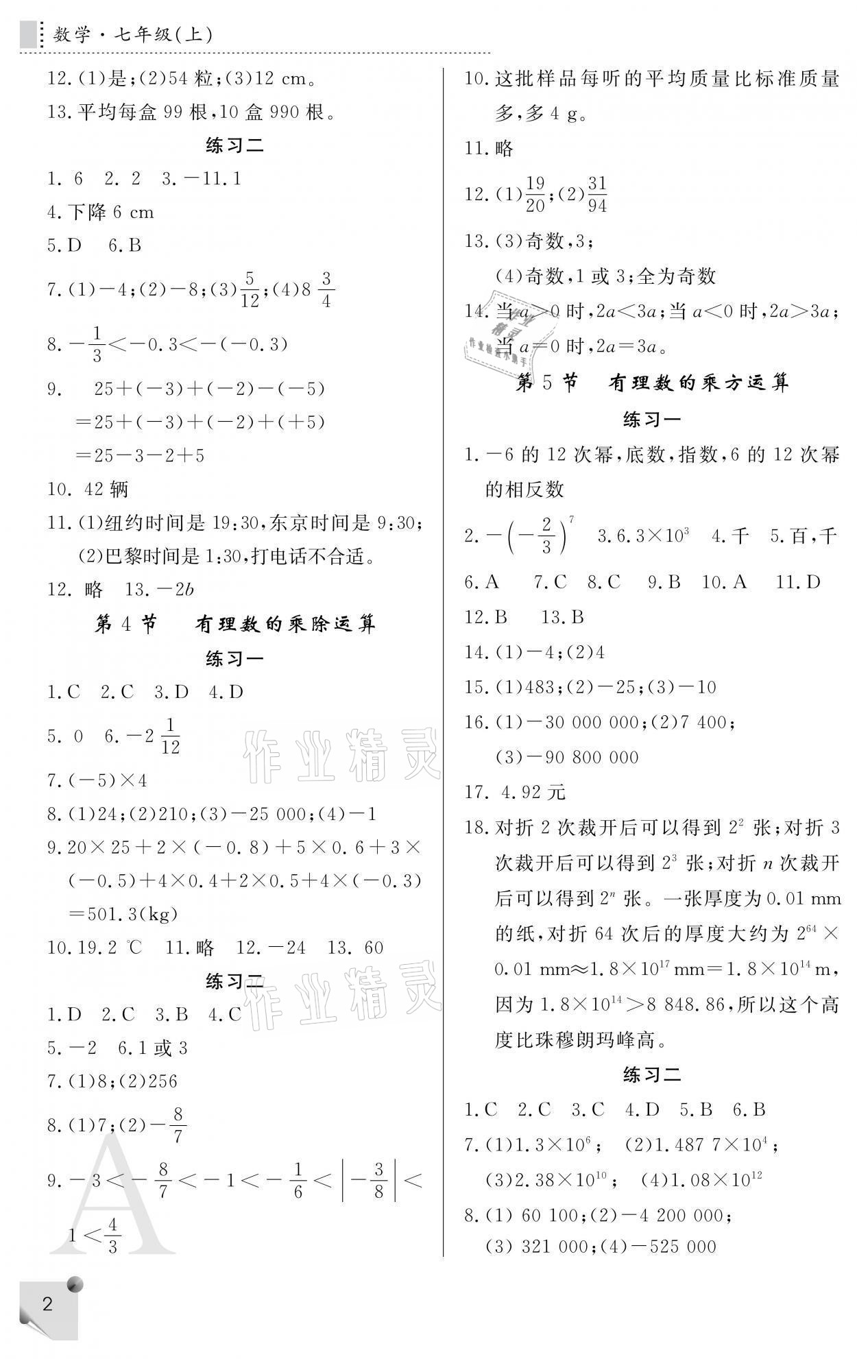 2021年课堂练习册七年级数学上册人教版A 参考答案第2页