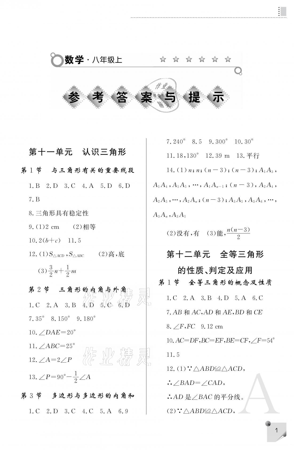 2021年课堂练习册八年级数学上册人教版A 参考答案第1页