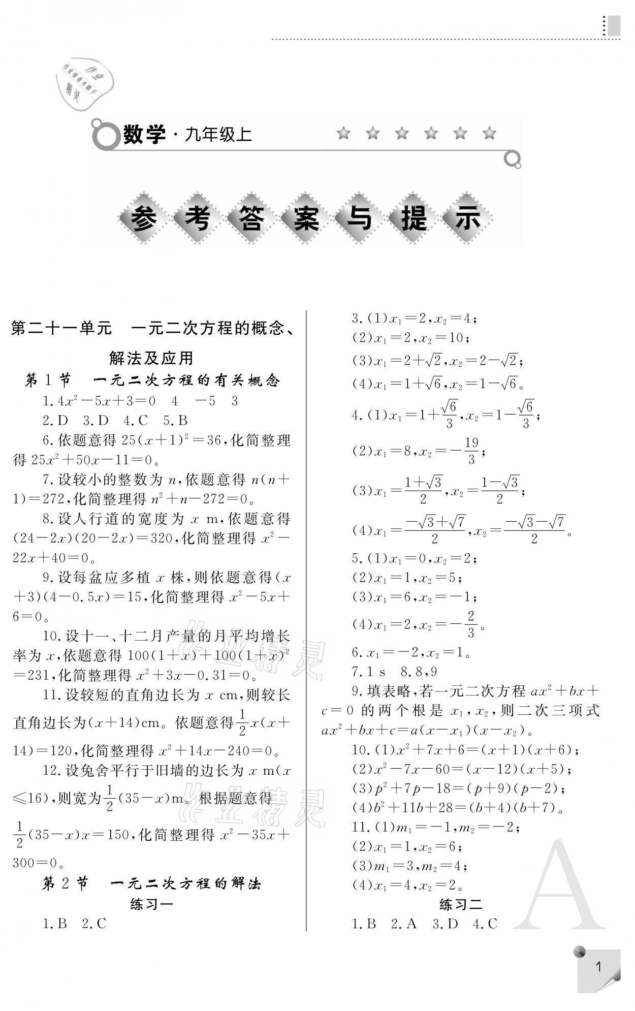 2021年课堂练习册九年级数学上册人教版A 参考答案第1页