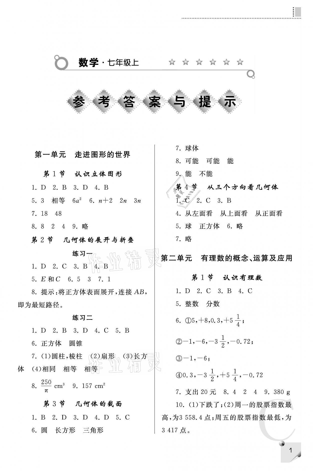 2021年课堂练习册七年级数学上册北师大版C 参考答案第1页