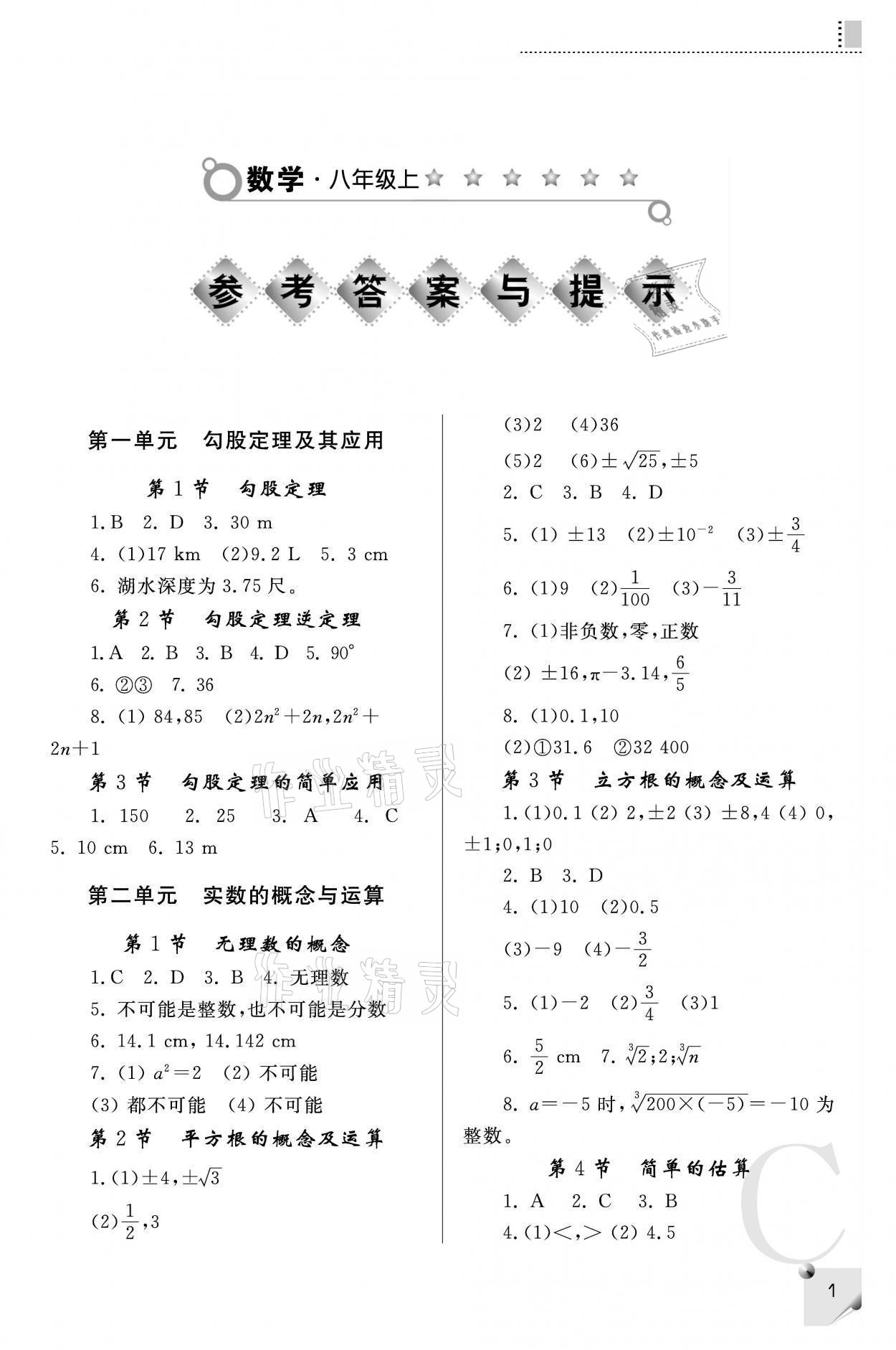 2021年课堂练习册八年级数学上册北师大版C 参考答案第1页