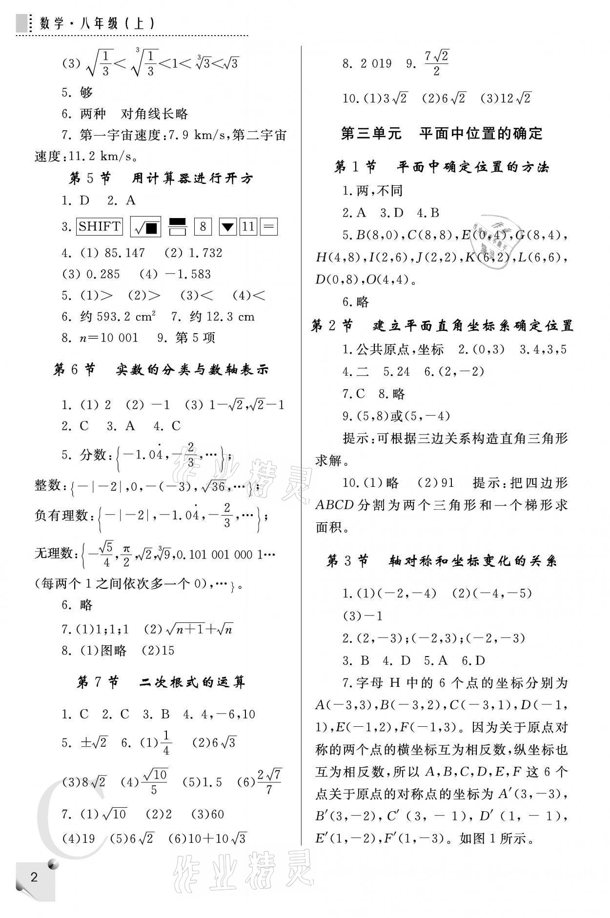 2021年课堂练习册八年级数学上册北师大版C 参考答案第2页