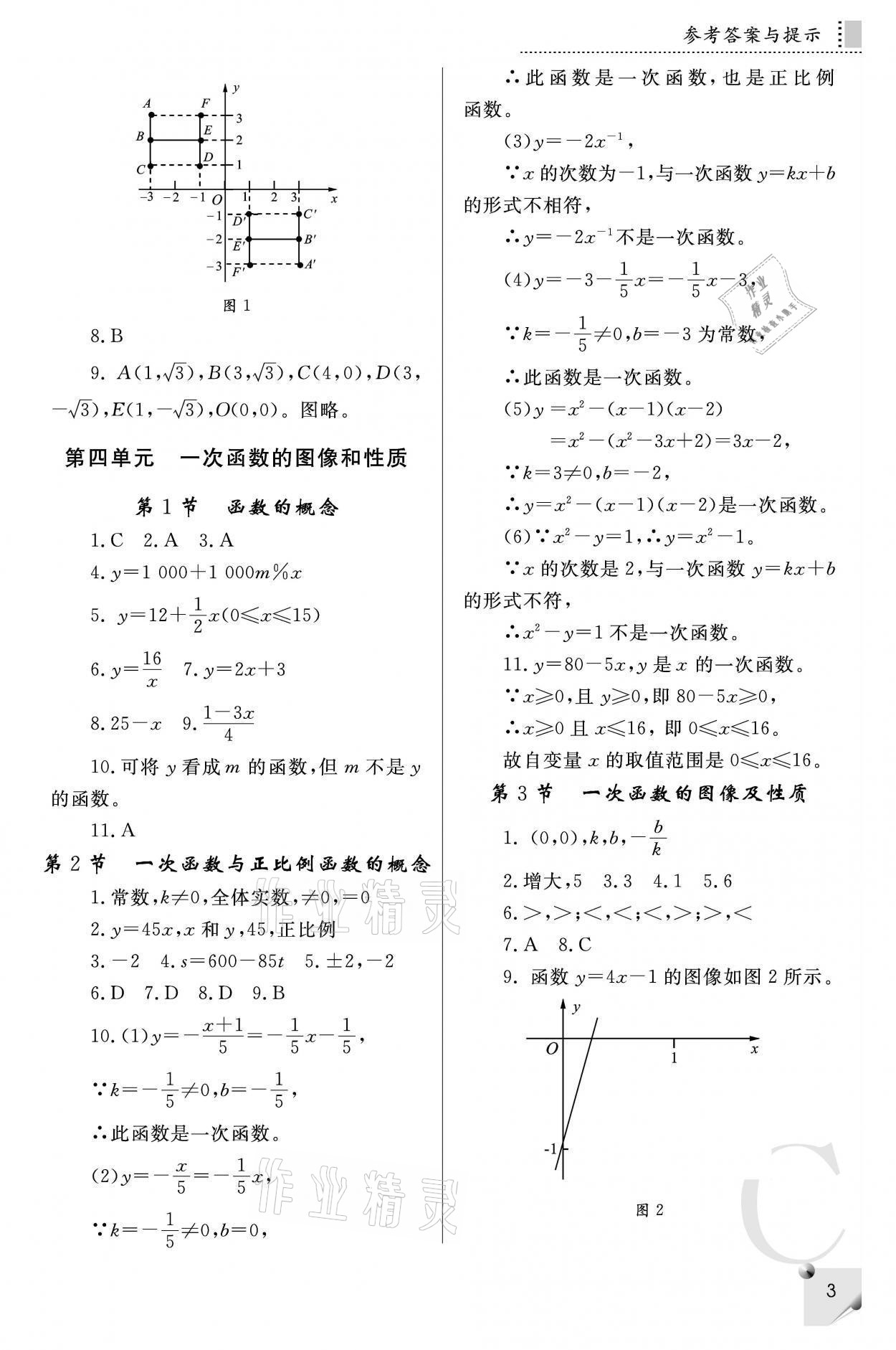 2021年课堂练习册八年级数学上册北师大版C 参考答案第3页