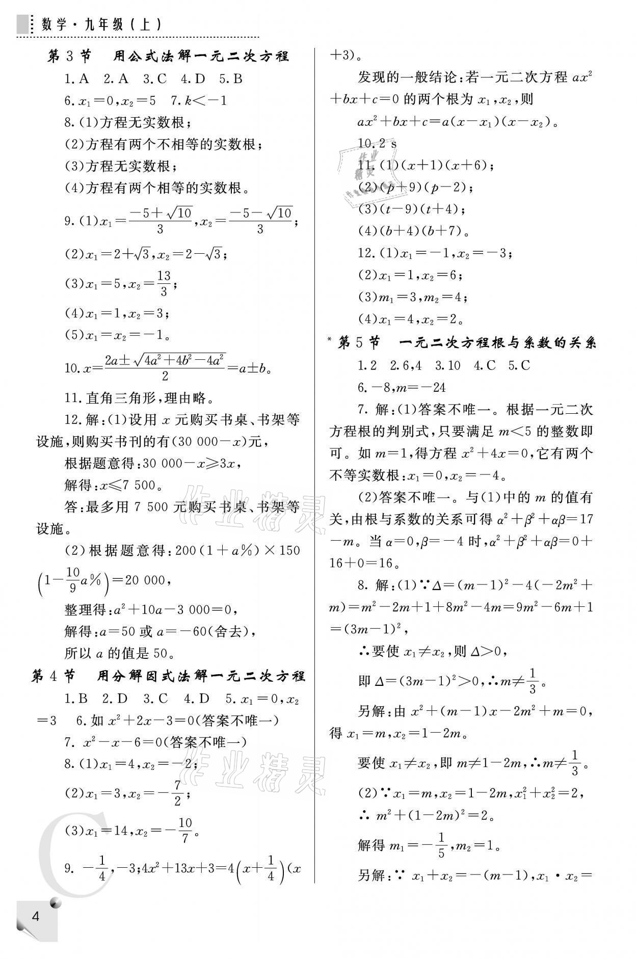 2021年課堂練習(xí)冊(cè)九年級(jí)數(shù)學(xué)上冊(cè)北師大版C 參考答案第4頁(yè)