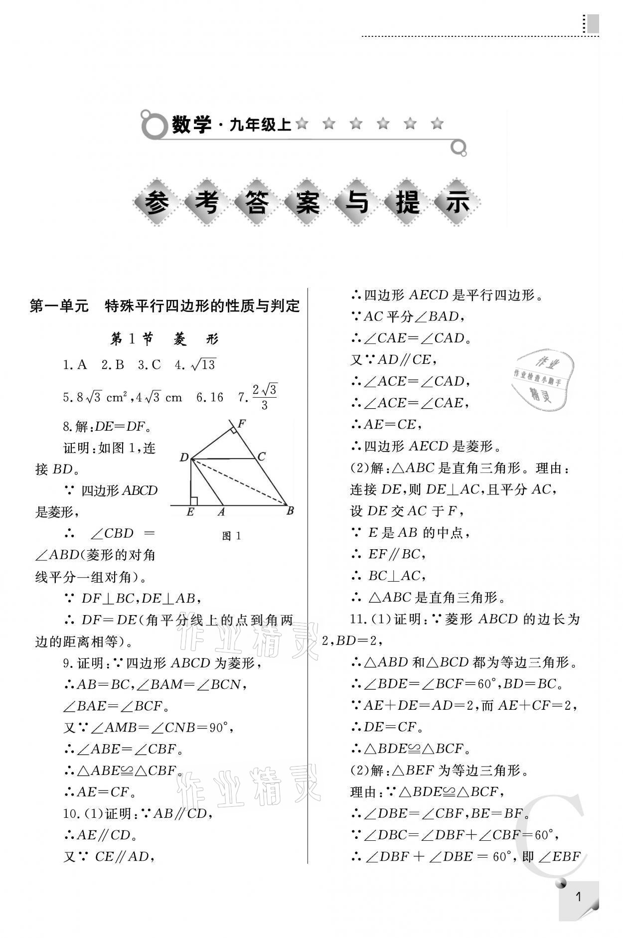 2021年課堂練習(xí)冊(cè)九年級(jí)數(shù)學(xué)上冊(cè)北師大版C 參考答案第1頁(yè)