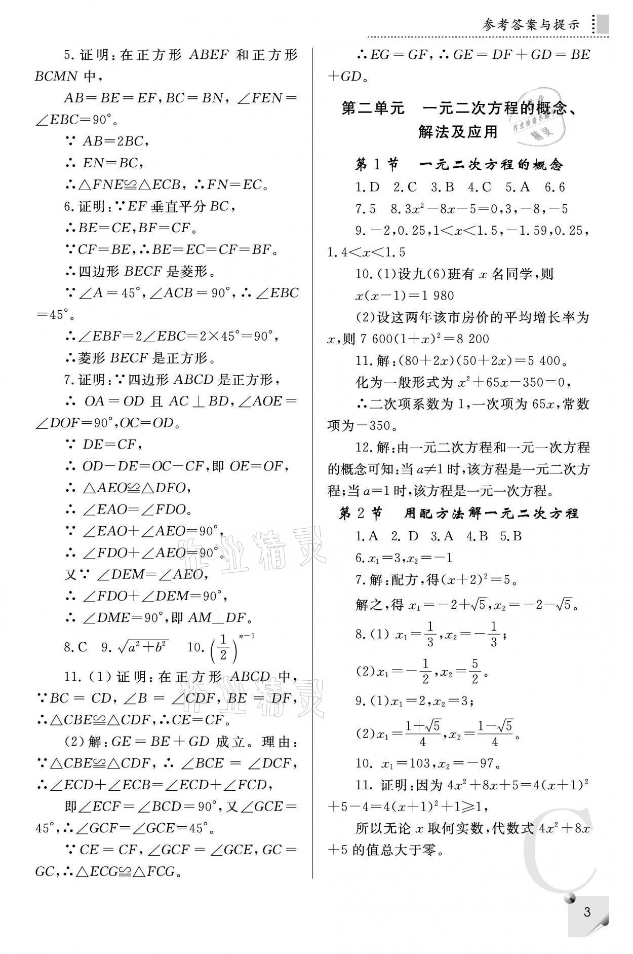 2021年课堂练习册九年级数学上册北师大版C 参考答案第3页