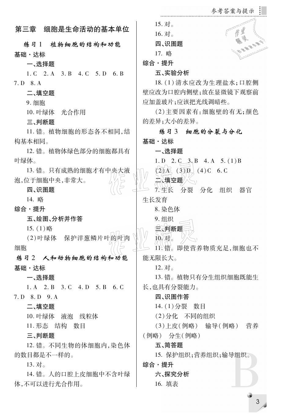 2021年課堂練習(xí)冊七年級生物上冊蘇教版B 參考答案第3頁