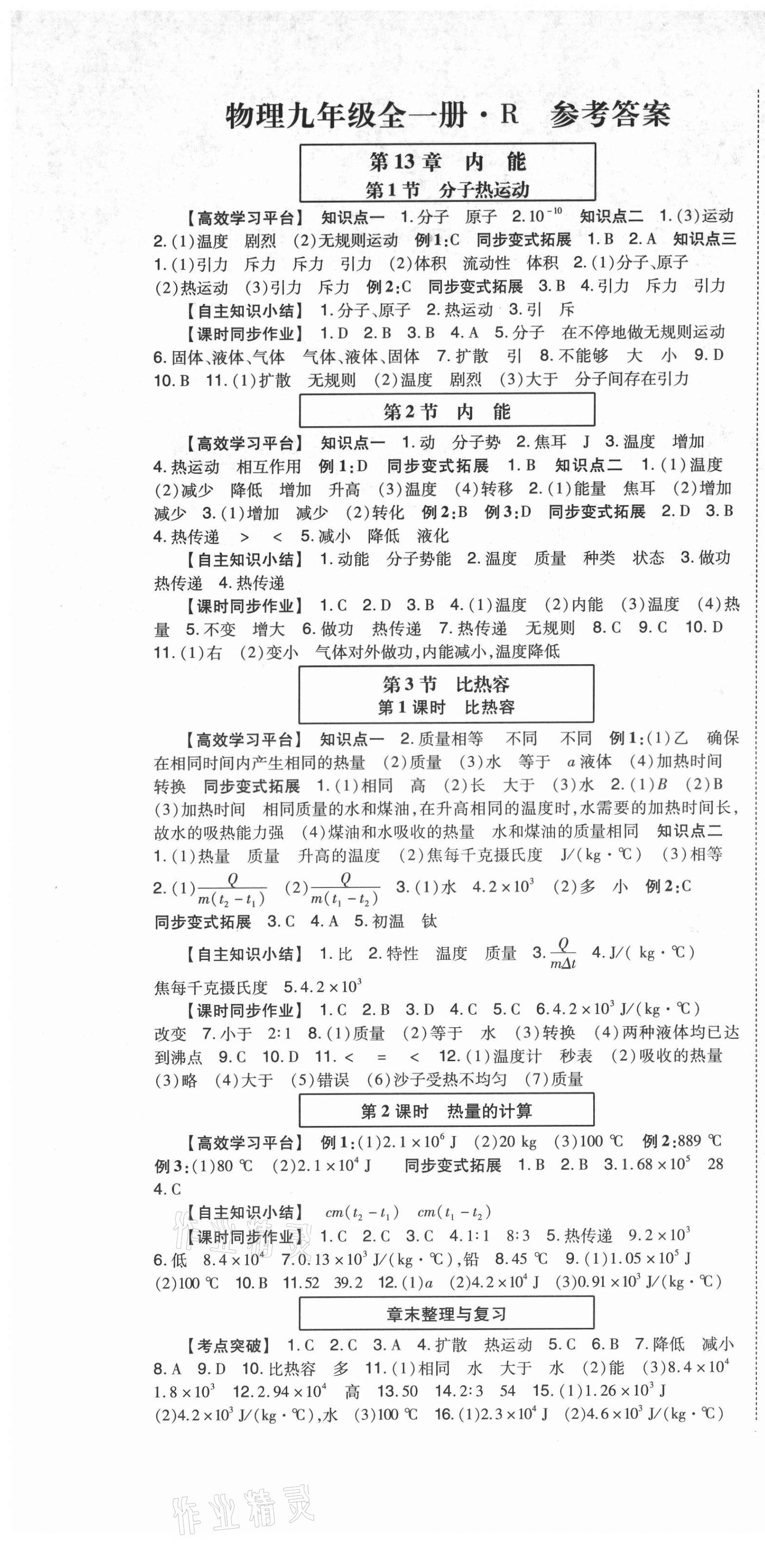 2021年高分突破課時(shí)達(dá)標(biāo)講練測(cè)九年級(jí)物理全一冊(cè)人教版 第1頁(yè)