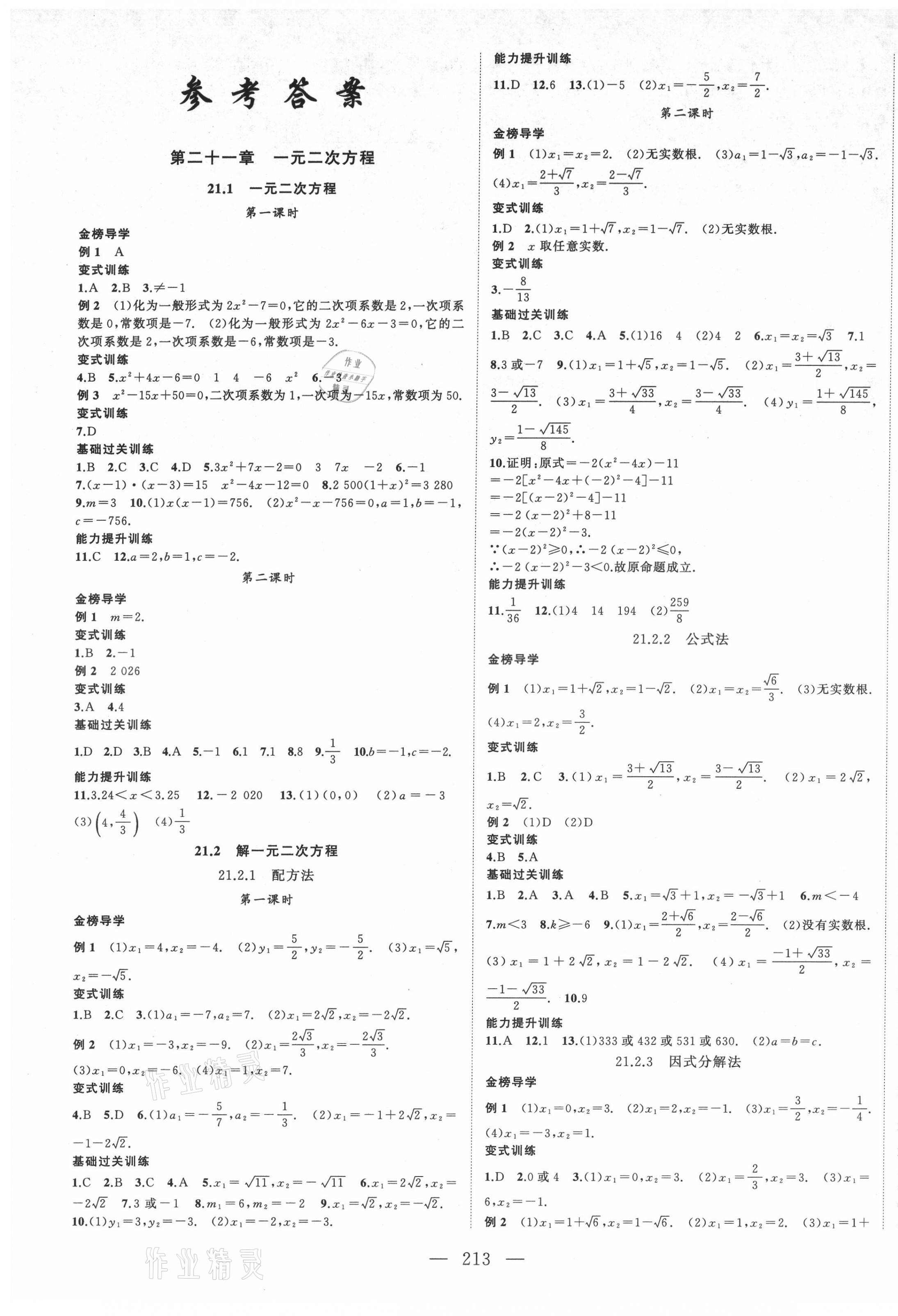 2021年名师课时计划九年级数学上册人教版 第1页