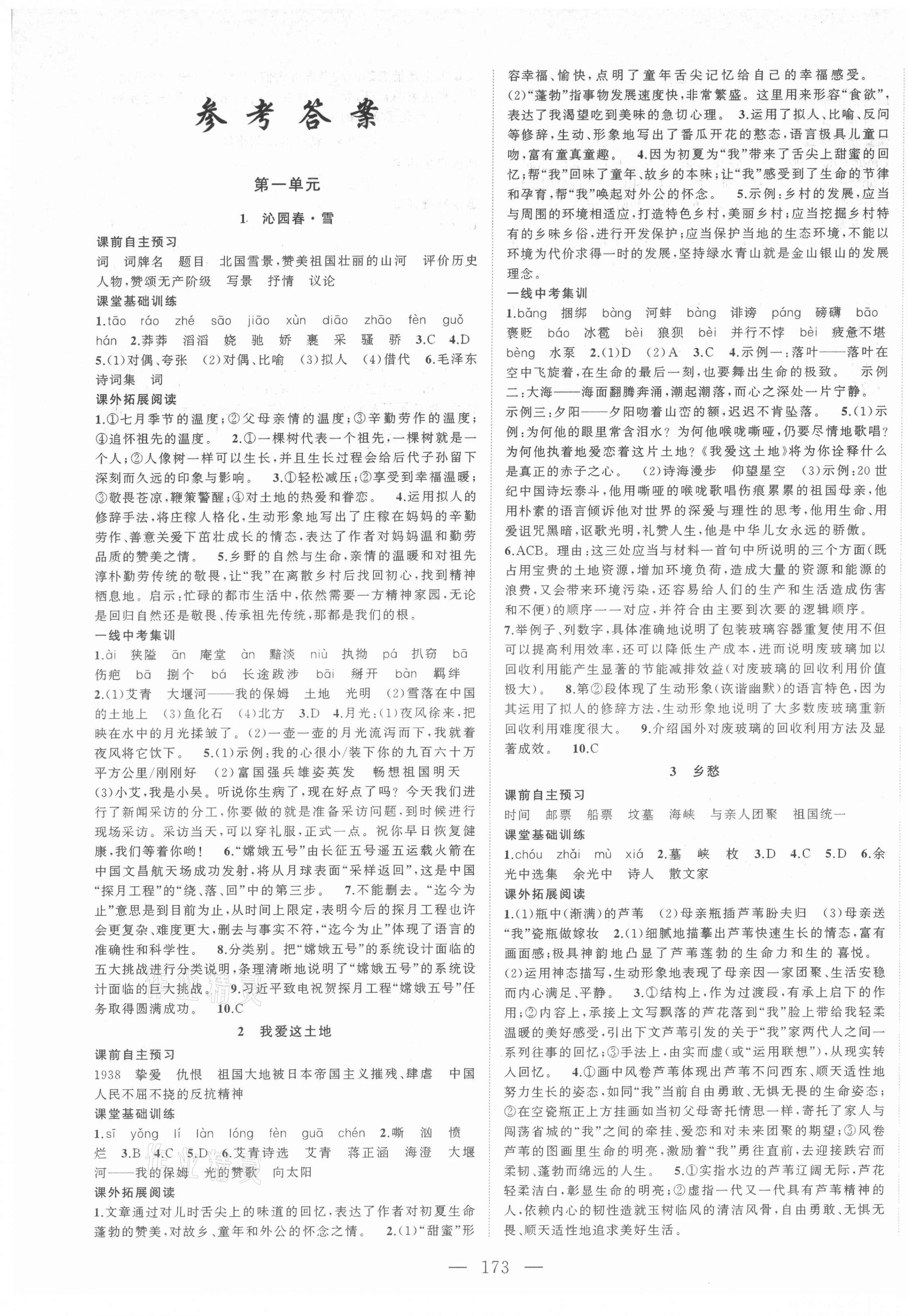 2021年名校零距離九年級(jí)語(yǔ)文上冊(cè)人教版 第1頁(yè)