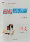 2021年名校零距離九年級(jí)語(yǔ)文上冊(cè)人教版