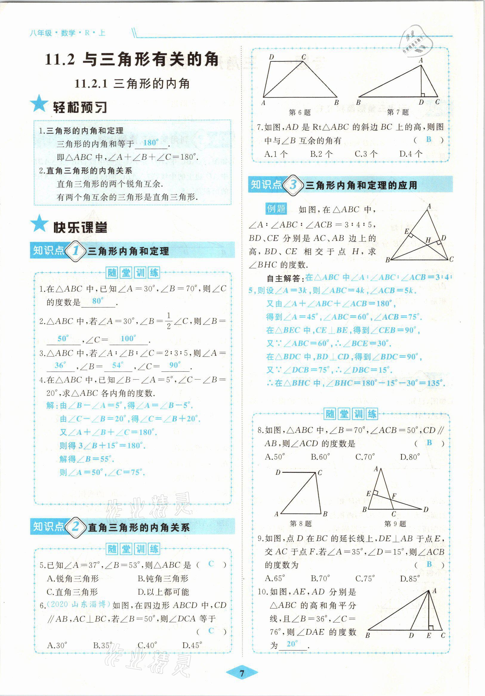 2021年名校一號夢啟課堂八年級數(shù)學上冊人教版 參考答案第13頁