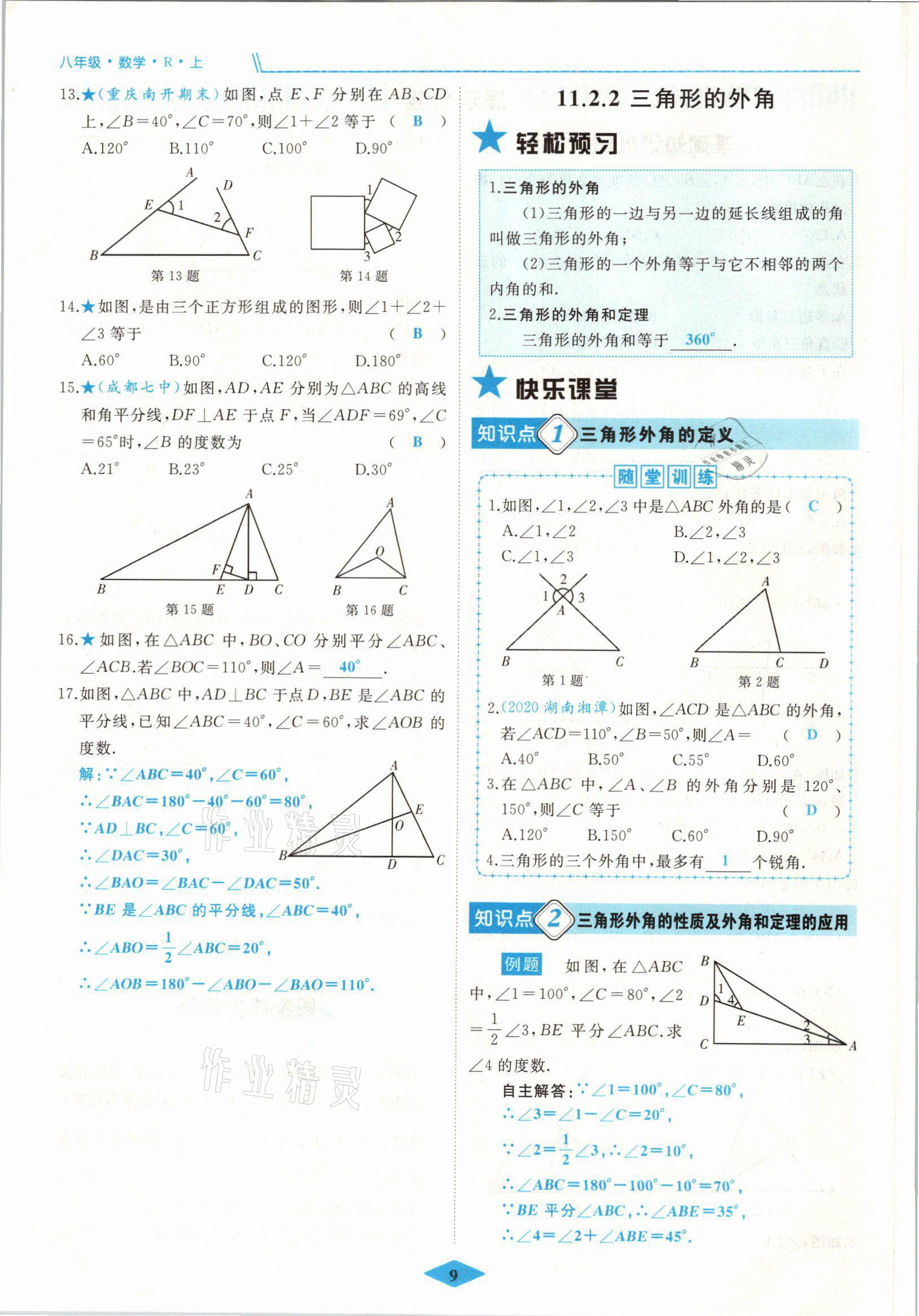 2021年名校一號(hào)夢(mèng)啟課堂八年級(jí)數(shù)學(xué)上冊(cè)人教版 參考答案第17頁(yè)