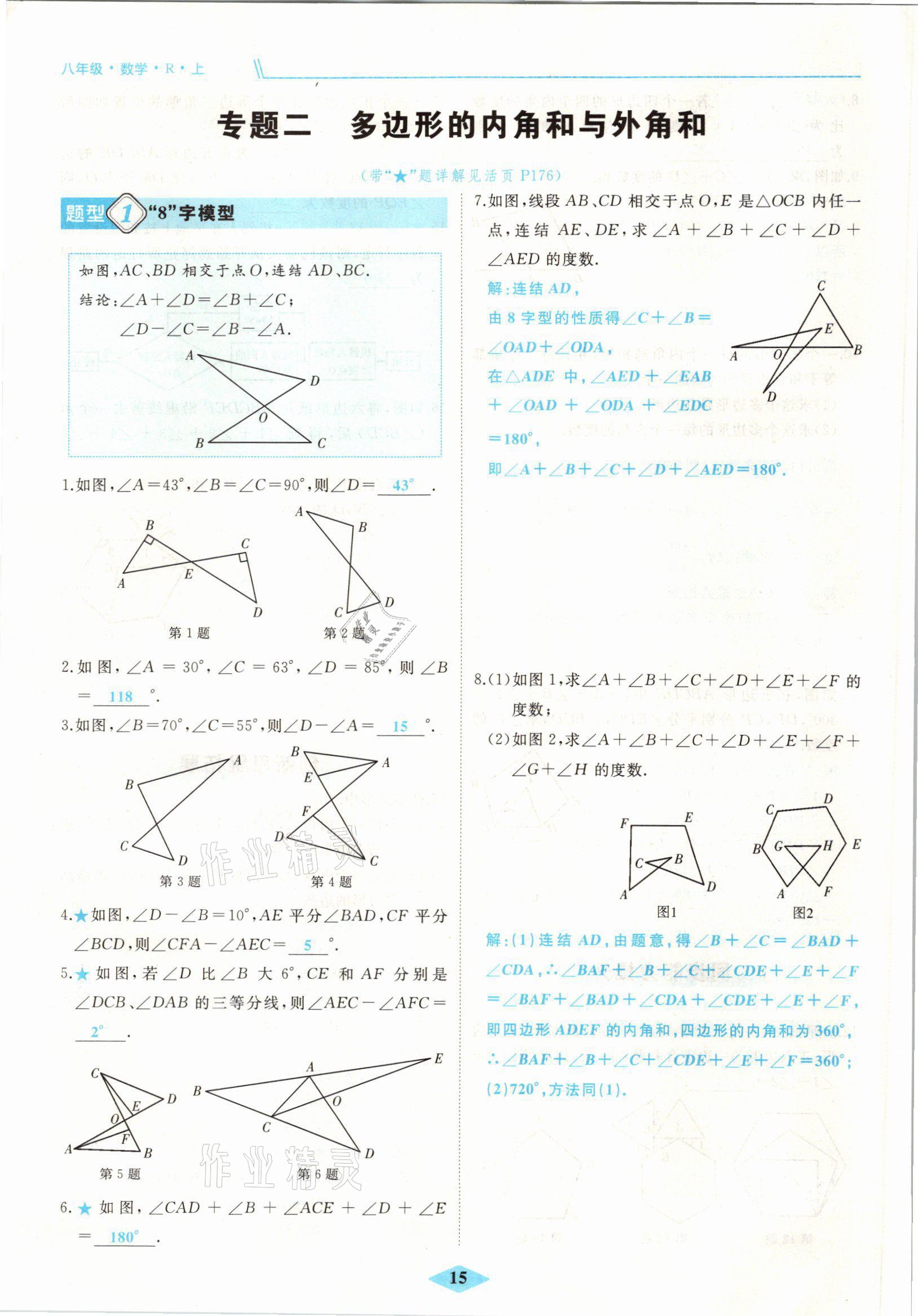 2021年名校一號夢啟課堂八年級數(shù)學(xué)上冊人教版 參考答案第29頁