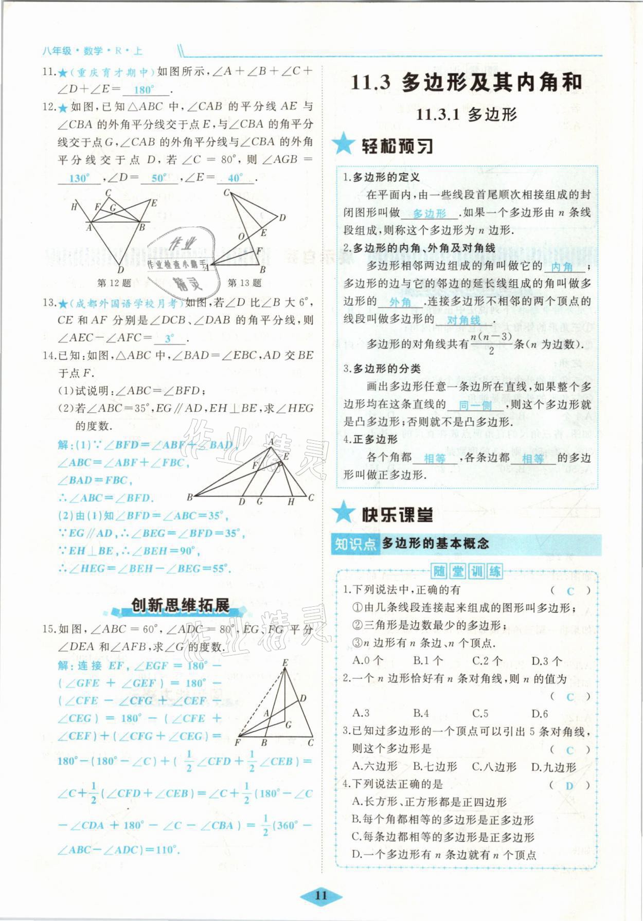 2021年名校一號(hào)夢(mèng)啟課堂八年級(jí)數(shù)學(xué)上冊(cè)人教版 參考答案第21頁(yè)