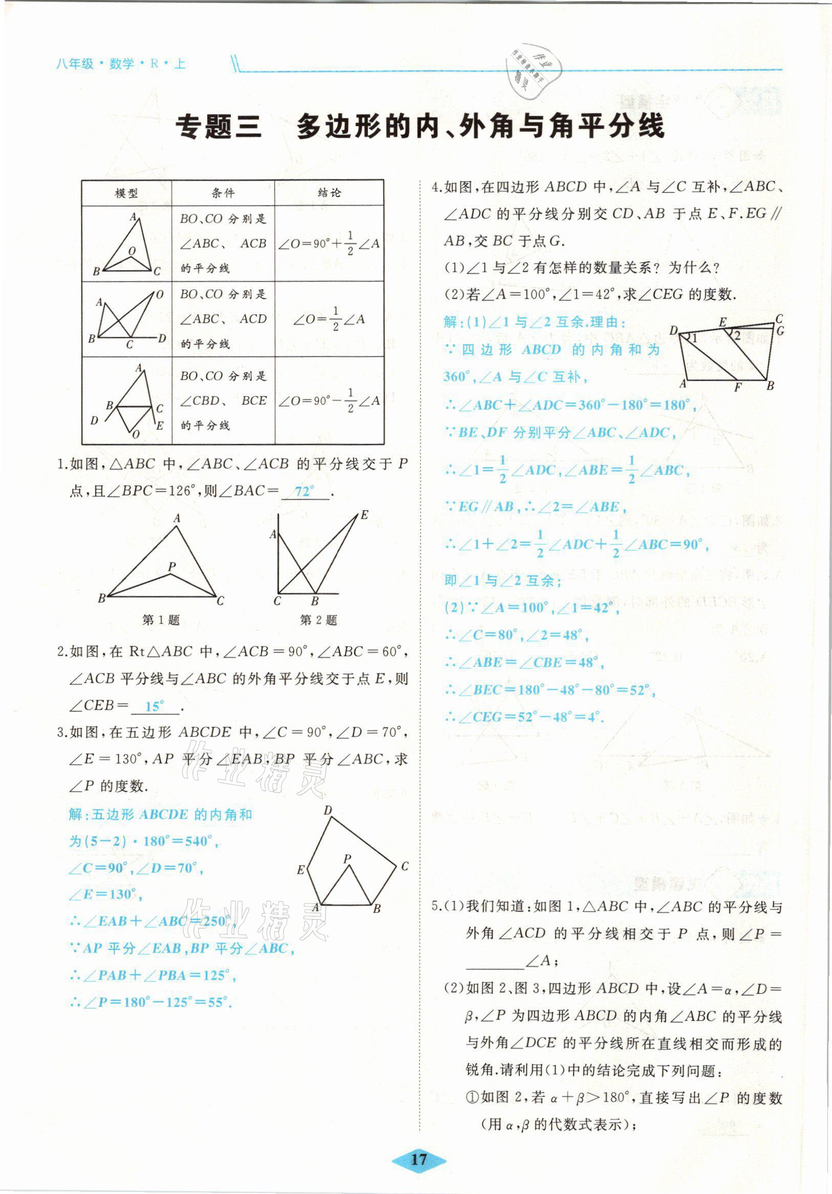 2021年名校一號(hào)夢(mèng)啟課堂八年級(jí)數(shù)學(xué)上冊(cè)人教版 參考答案第33頁(yè)