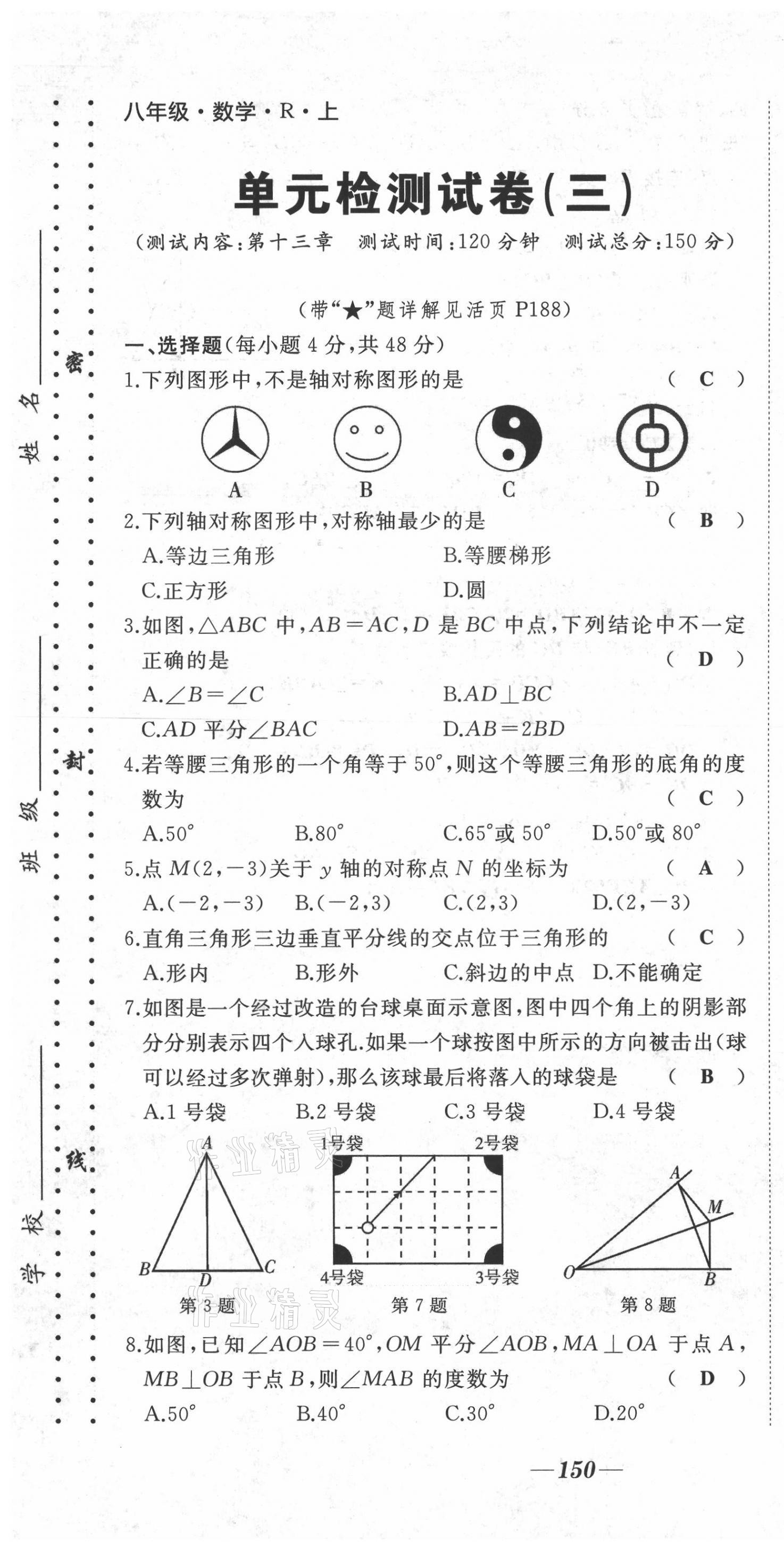 2021年名校一號夢啟課堂八年級數(shù)學上冊人教版 第13頁