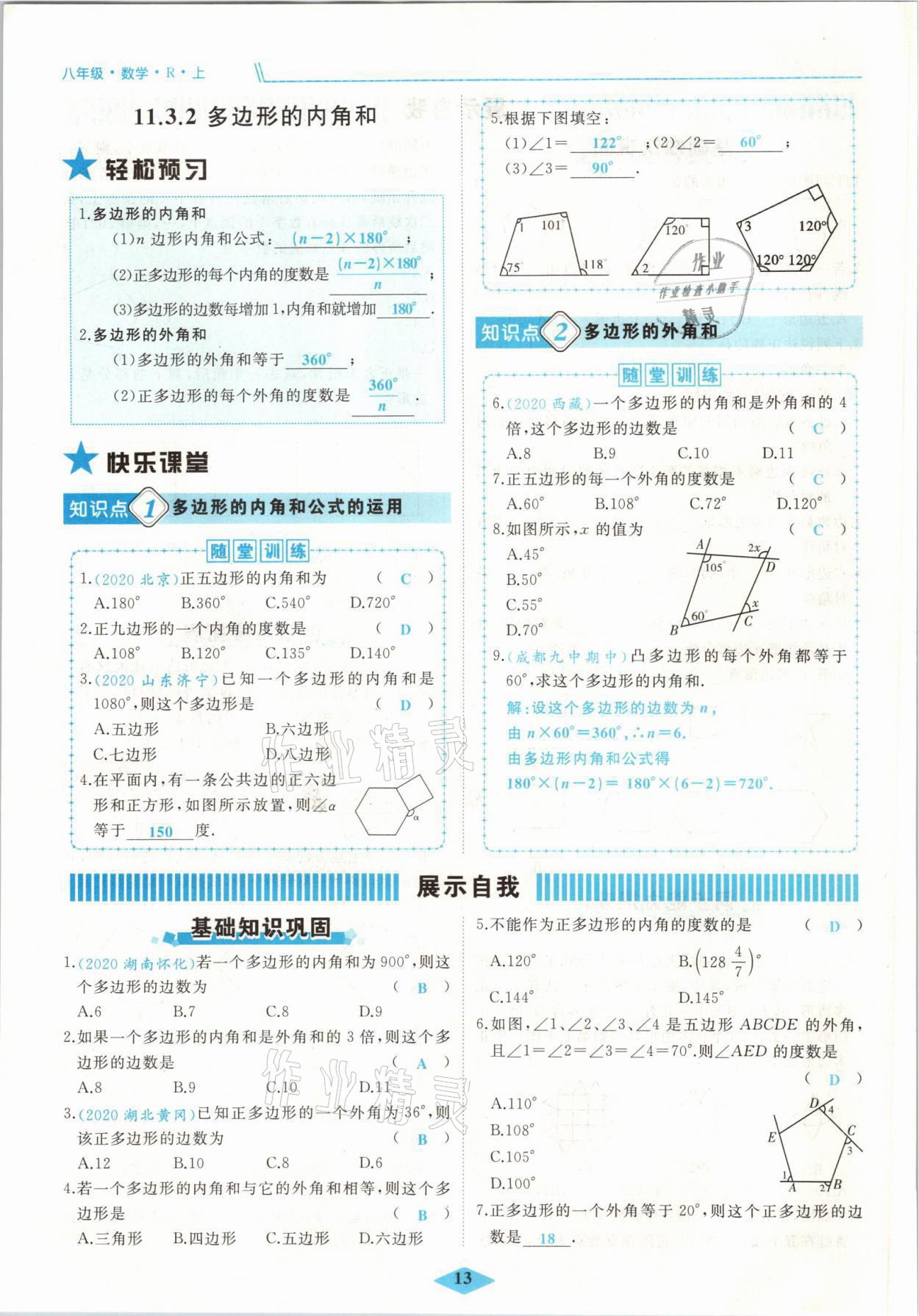 2021年名校一號(hào)夢(mèng)啟課堂八年級(jí)數(shù)學(xué)上冊(cè)人教版 參考答案第25頁