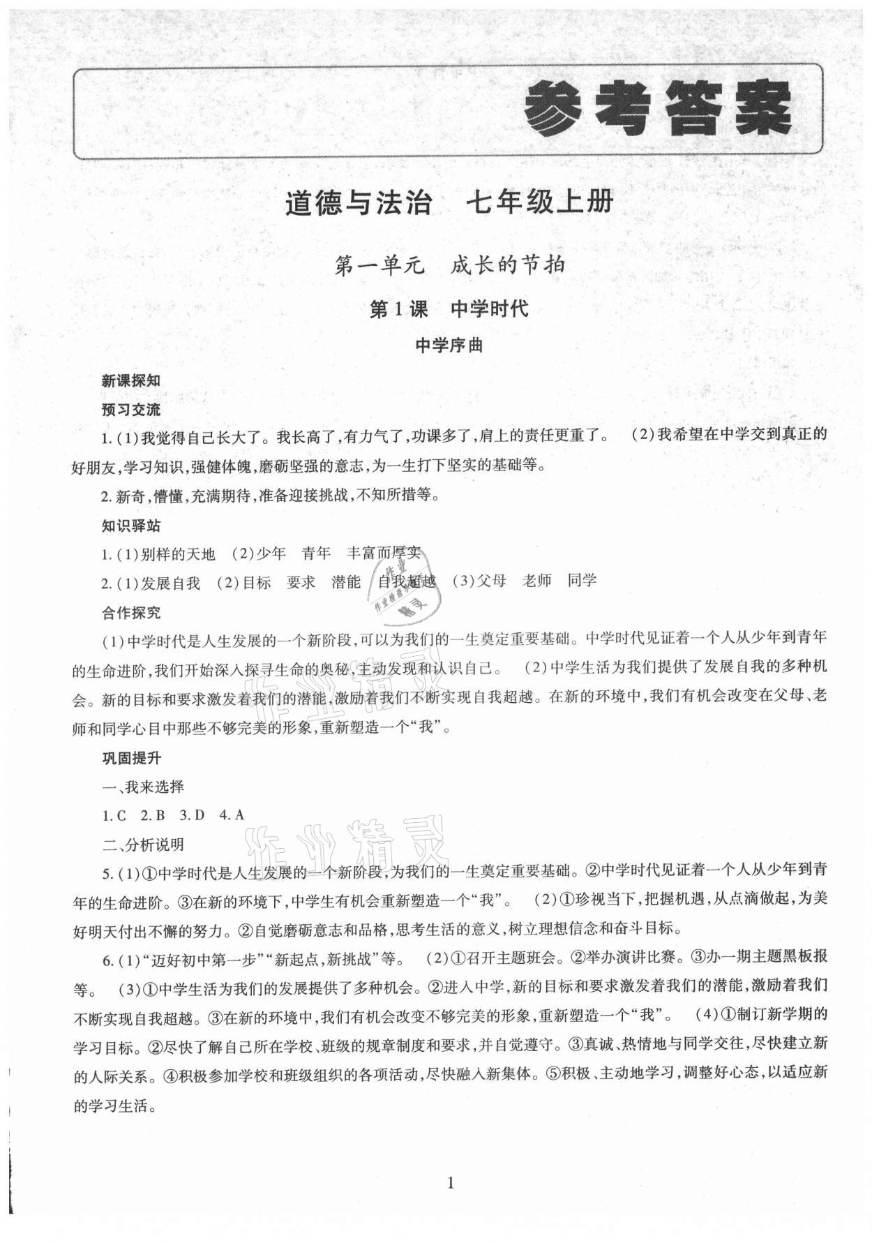 2021年智慧學(xué)習(xí)導(dǎo)學(xué)練明天出版社七年級道德與法治上冊人教版 第1頁