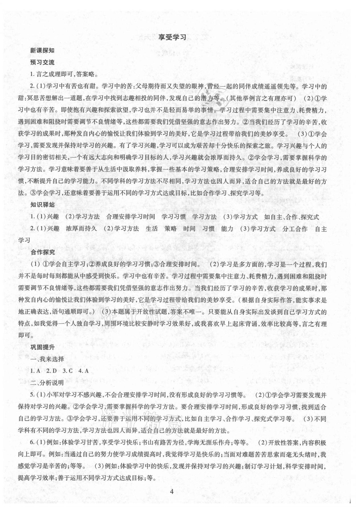 2021年智慧學(xué)習(xí)導(dǎo)學(xué)練明天出版社七年級(jí)道德與法治上冊(cè)人教版 第4頁(yè)