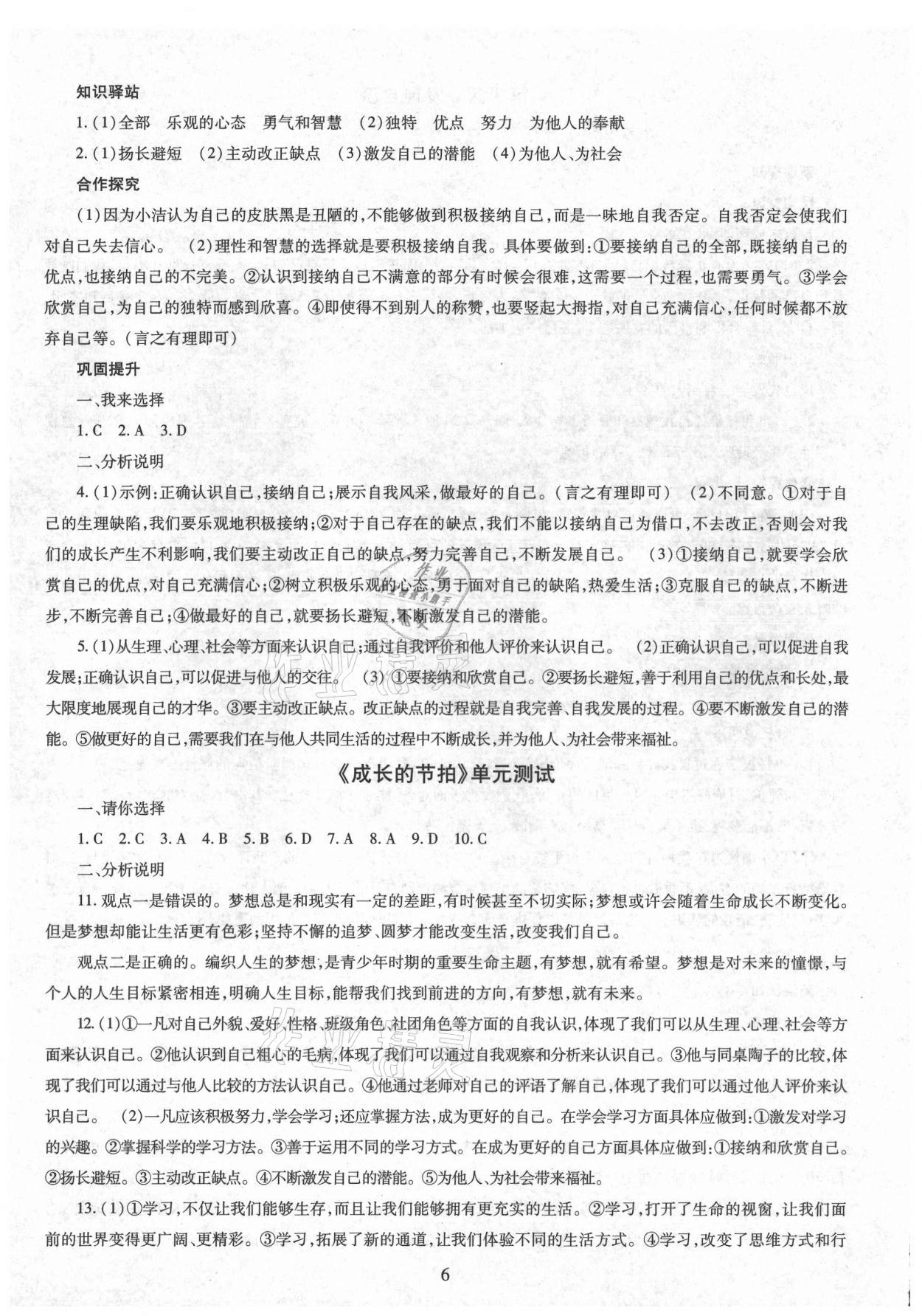 2021年智慧學(xué)習(xí)導(dǎo)學(xué)練明天出版社七年級道德與法治上冊人教版 第6頁