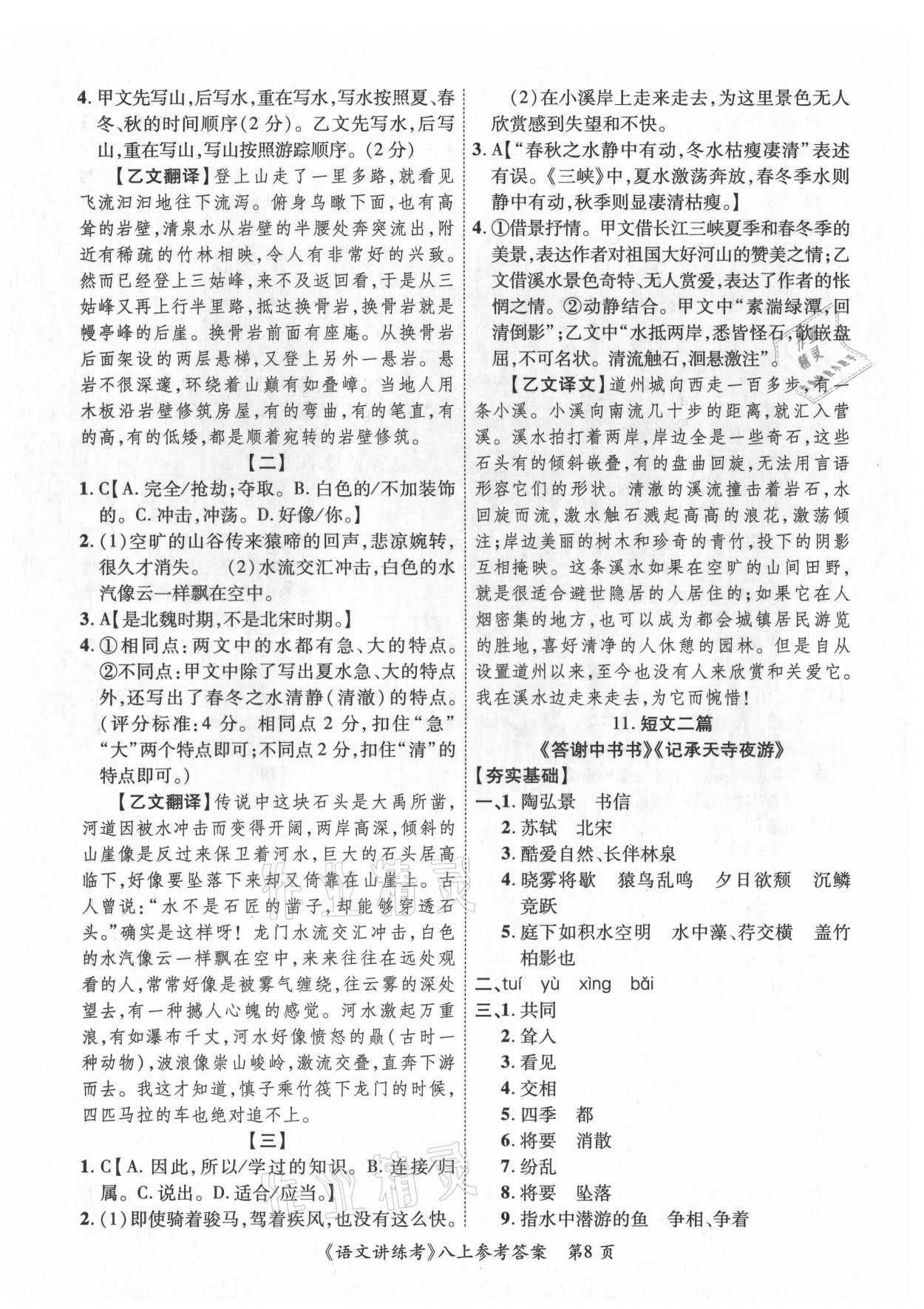 2021年語(yǔ)文講練考八年級(jí)上冊(cè)人教版 參考答案第8頁(yè)