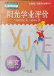 2021年陽光學業(yè)評價三年級語文上冊人教版