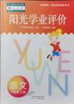 2021年陽光學業(yè)評價六年級語文上冊人教版