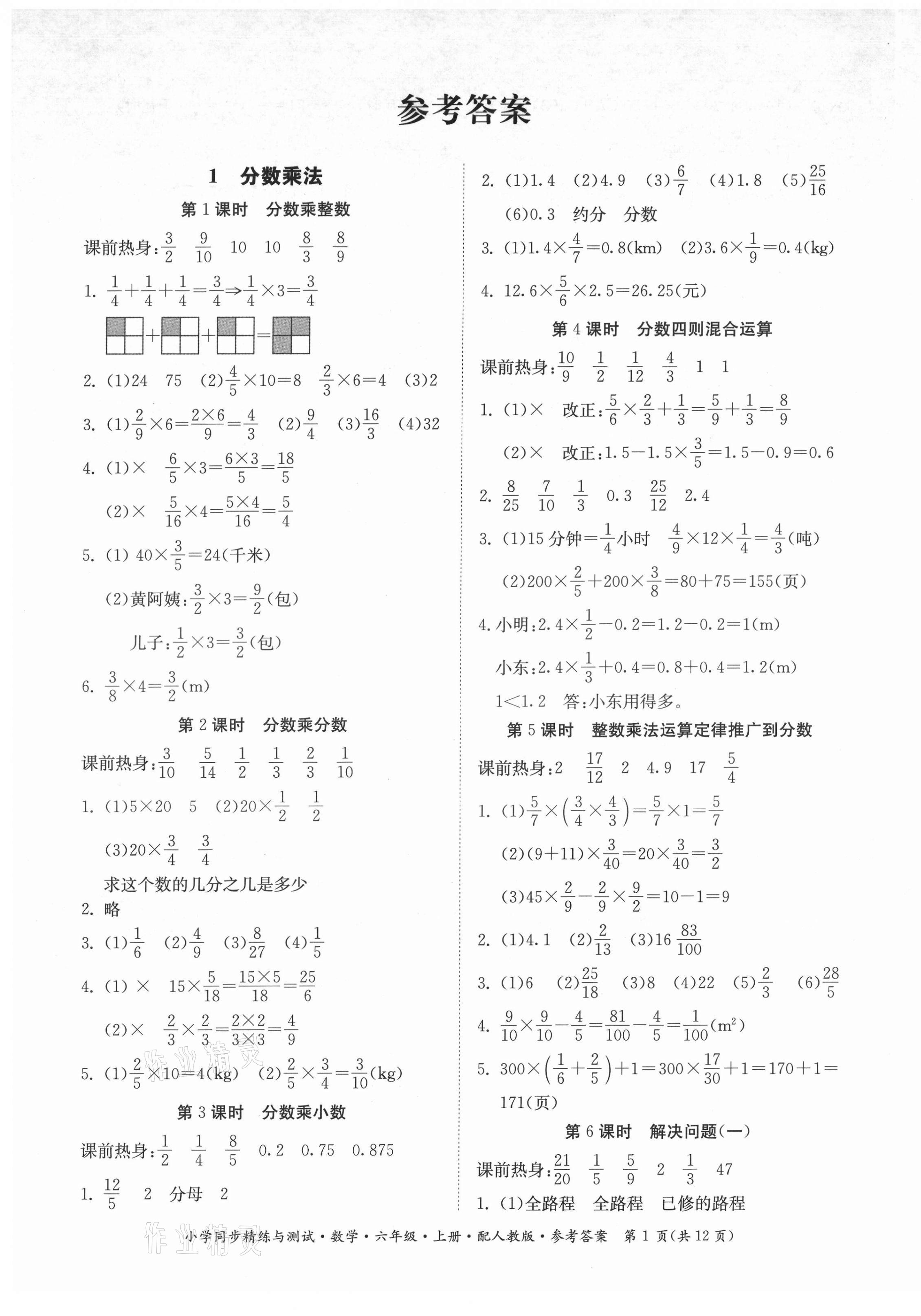 2021年小學同步精練與測試六年級數(shù)學上冊人教版 第1頁