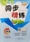 2021年同步精練廣東人民出版社五年級(jí)英語(yǔ)上冊(cè)粵人版